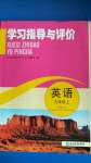 2020年學(xué)習(xí)指導(dǎo)與評(píng)價(jià)九年級(jí)英語(yǔ)上冊(cè)外研版