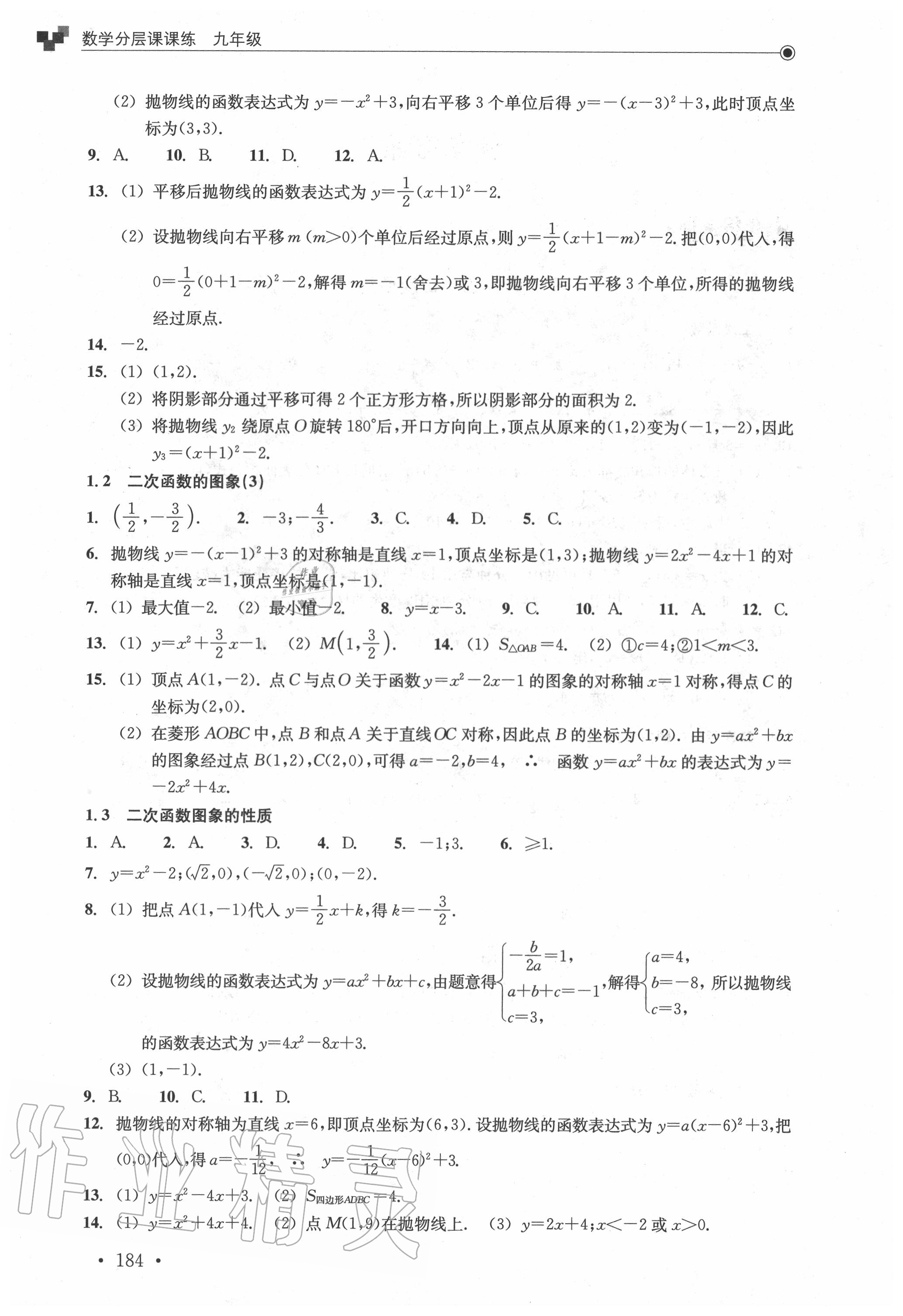 2020年分層課課練九年級(jí)數(shù)學(xué)全一冊(cè)浙教版 參考答案第2頁(yè)