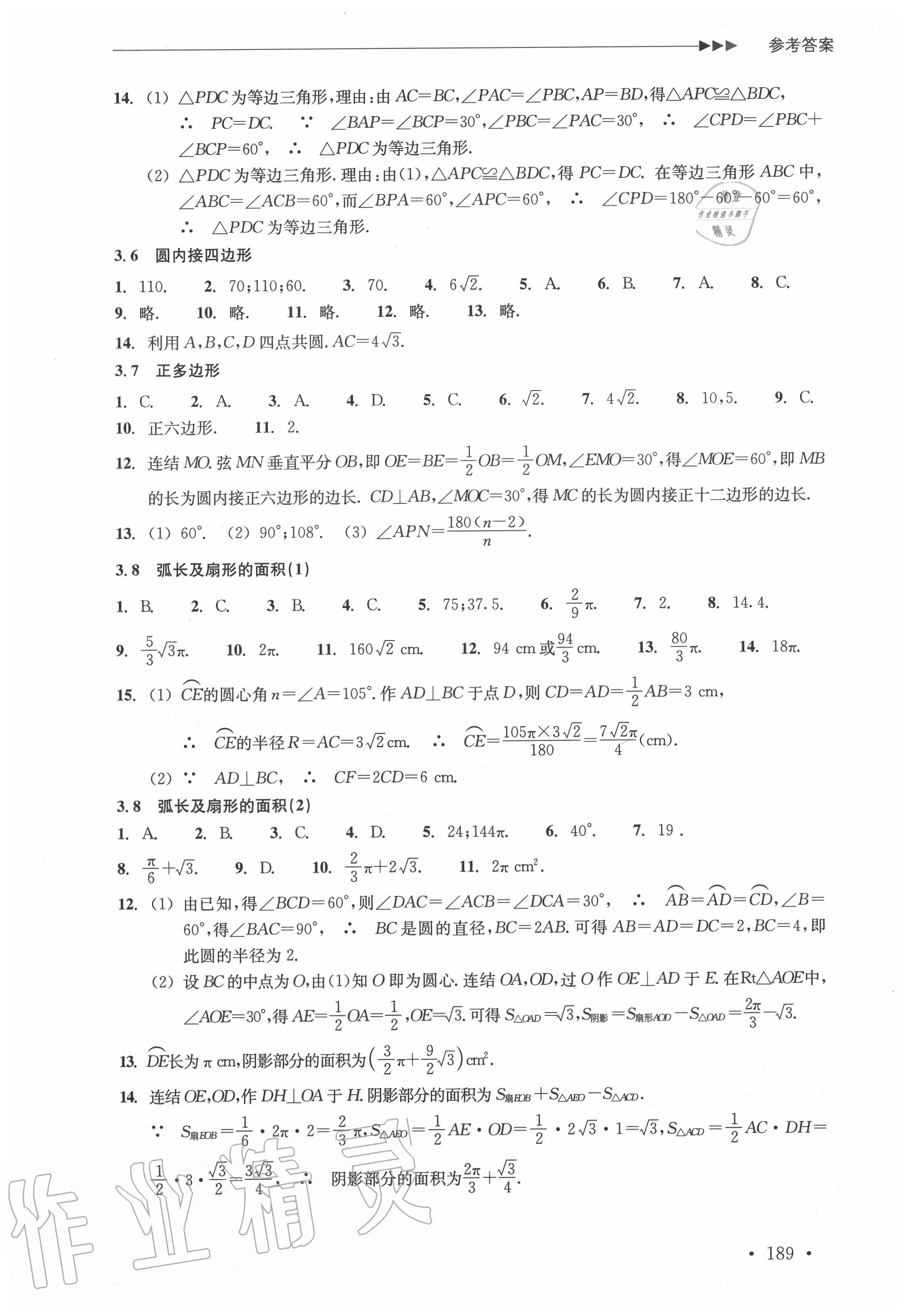 2020年分层课课练九年级数学全一册浙教版&nbsp;参考答案第7页