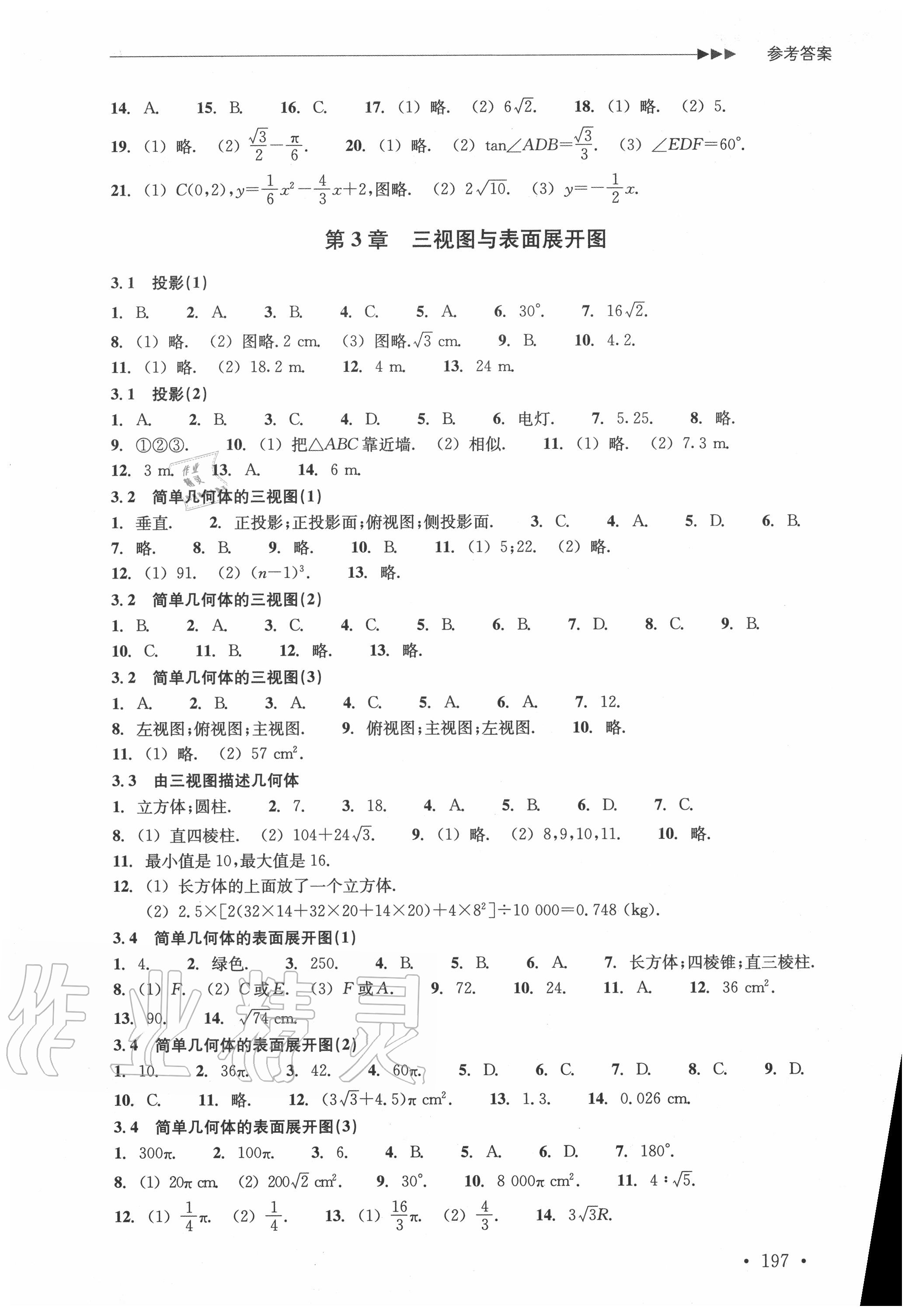 2020年分層課課練九年級數(shù)學(xué)全一冊浙教版 參考答案第15頁