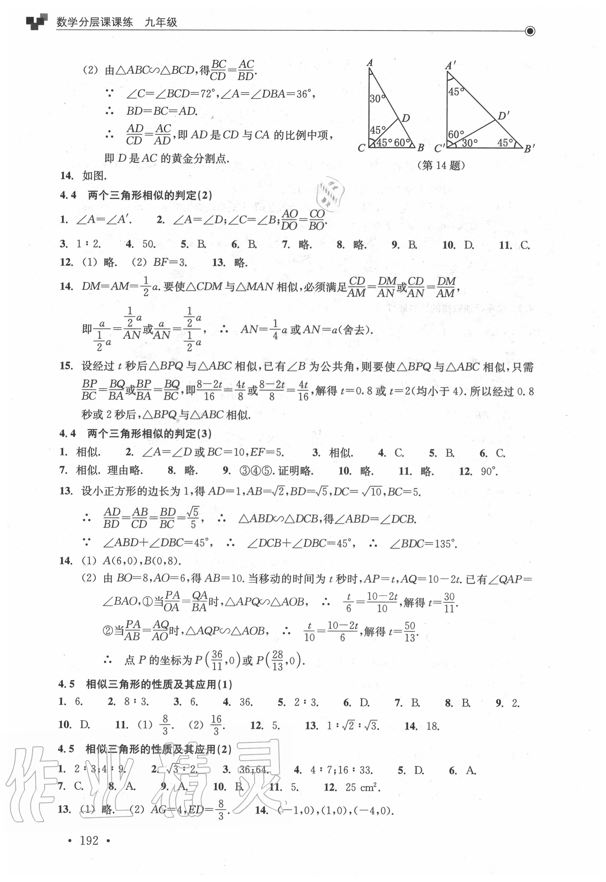 2020年分層課課練九年級數(shù)學全一冊浙教版 參考答案第10頁