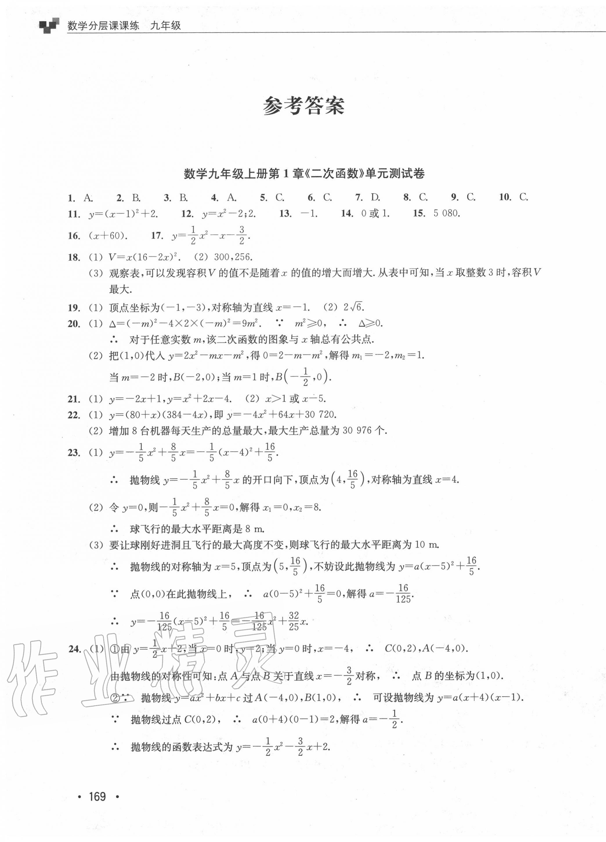 2020年分层课课练九年级数学全一册浙教版&nbsp;第17页