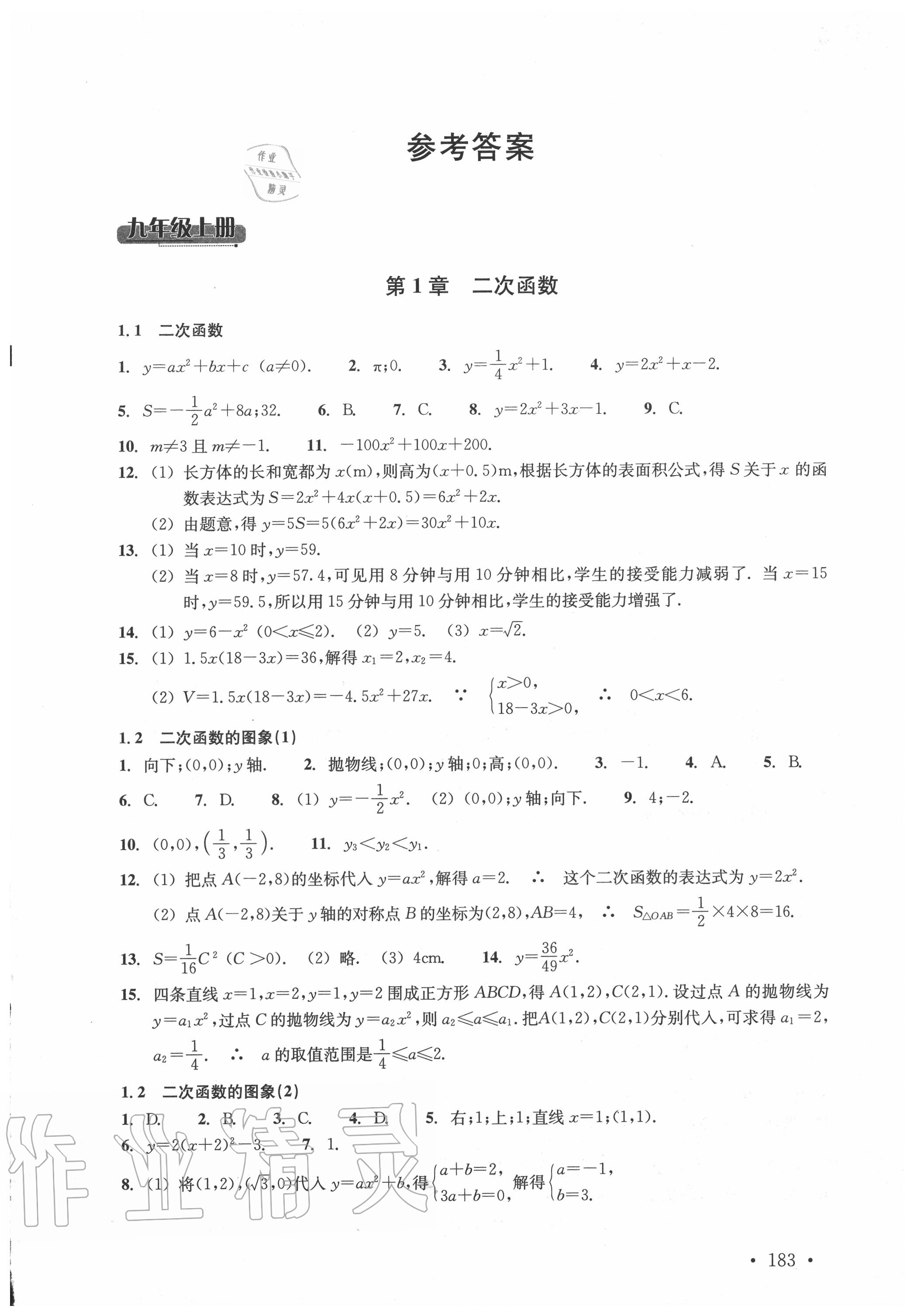 2020年分層課課練九年級數(shù)學全一冊浙教版 參考答案第1頁