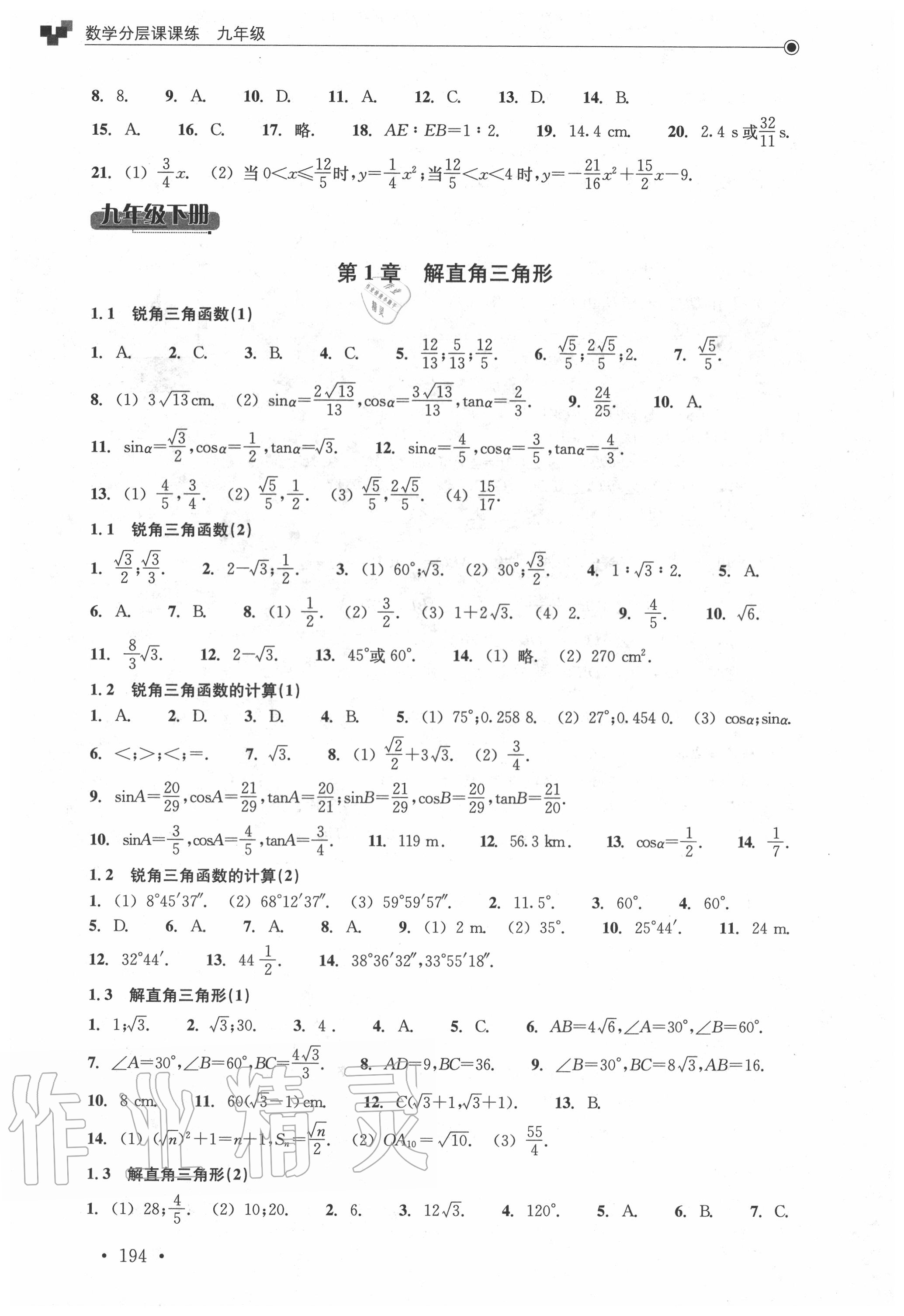 2020年分層課課練九年級數(shù)學全一冊浙教版 參考答案第12頁