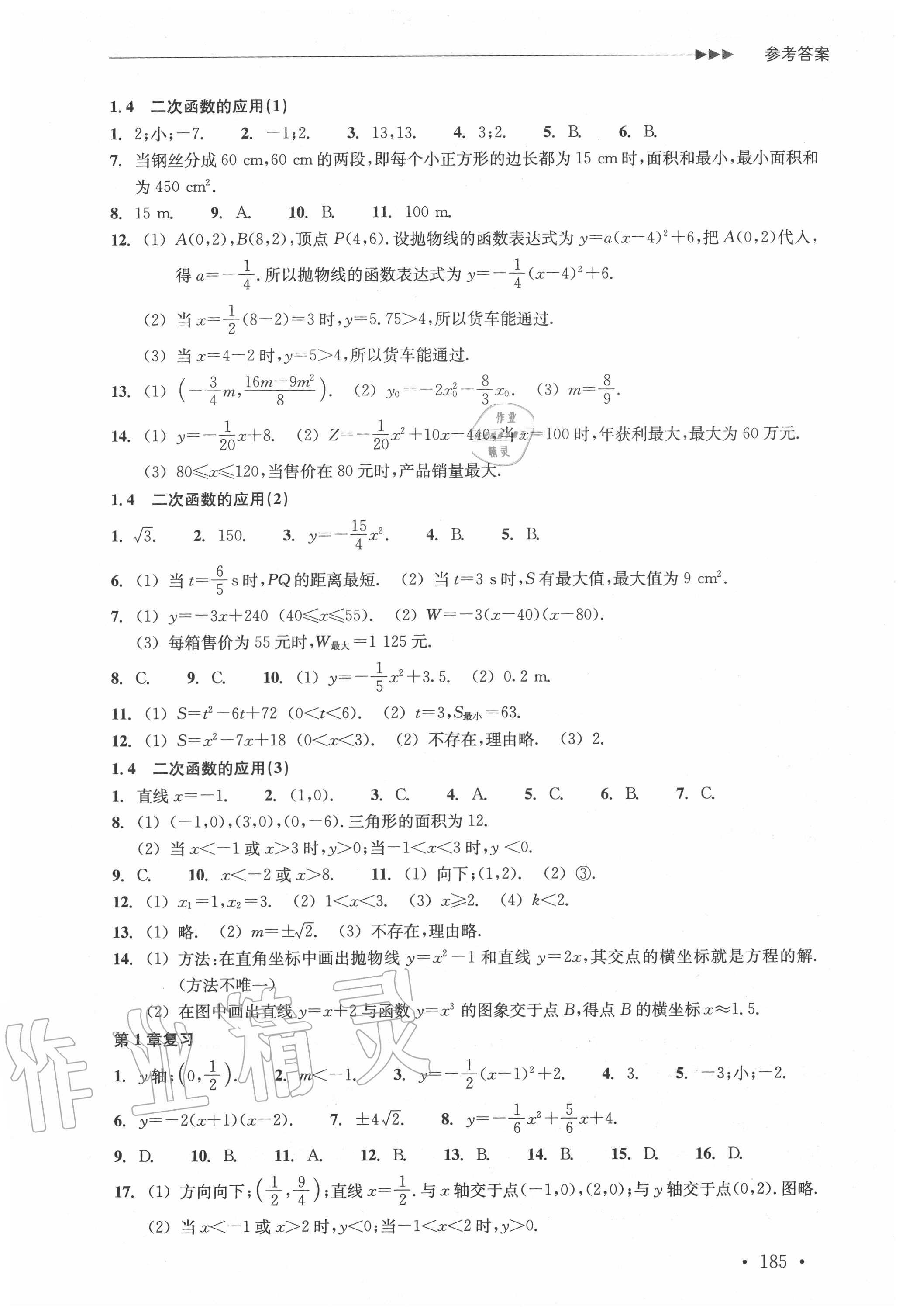 2020年分层课课练九年级数学全一册浙教版&nbsp;参考答案第3页