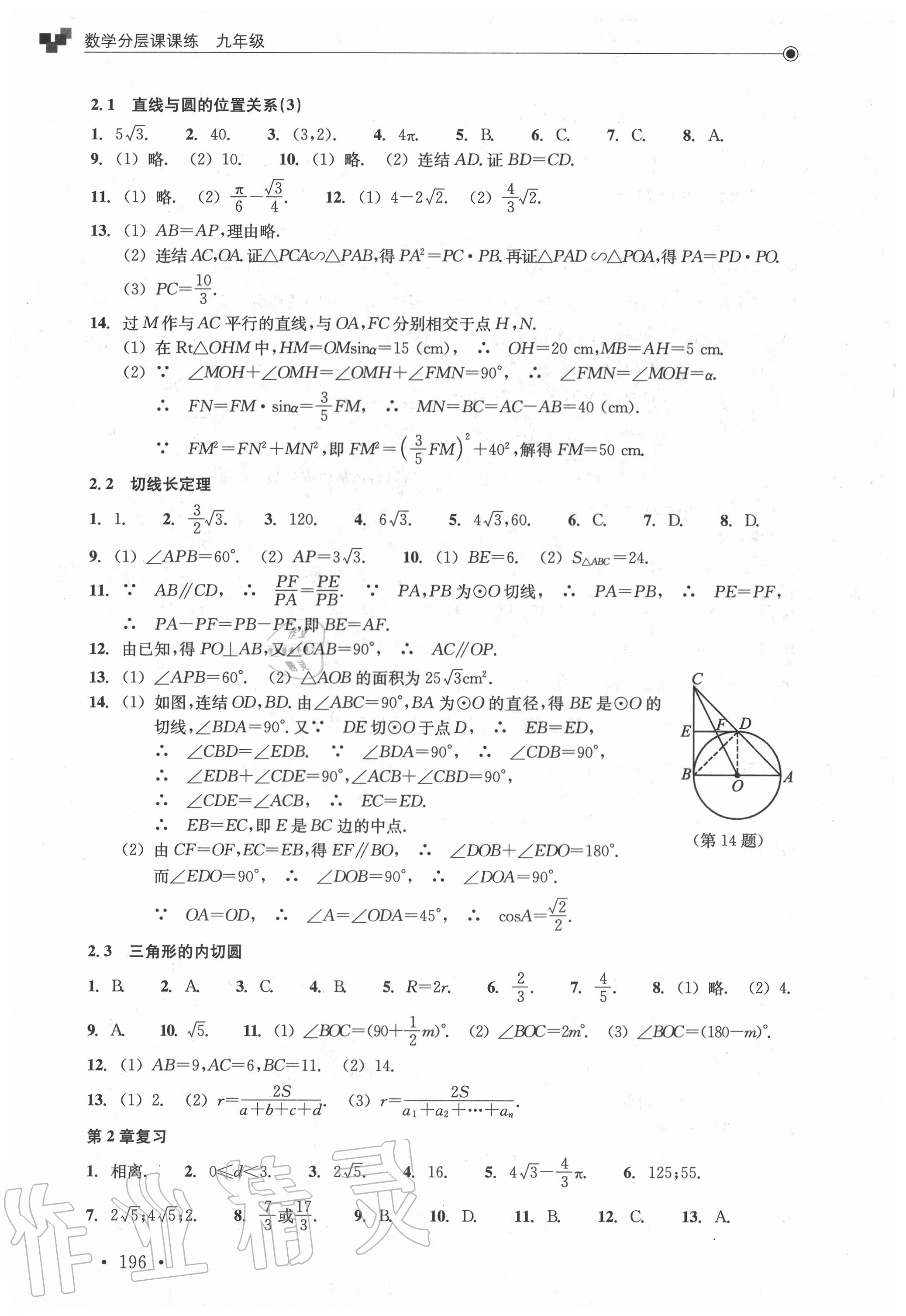 2020年分层课课练九年级数学全一册浙教版&nbsp;参考答案第14页