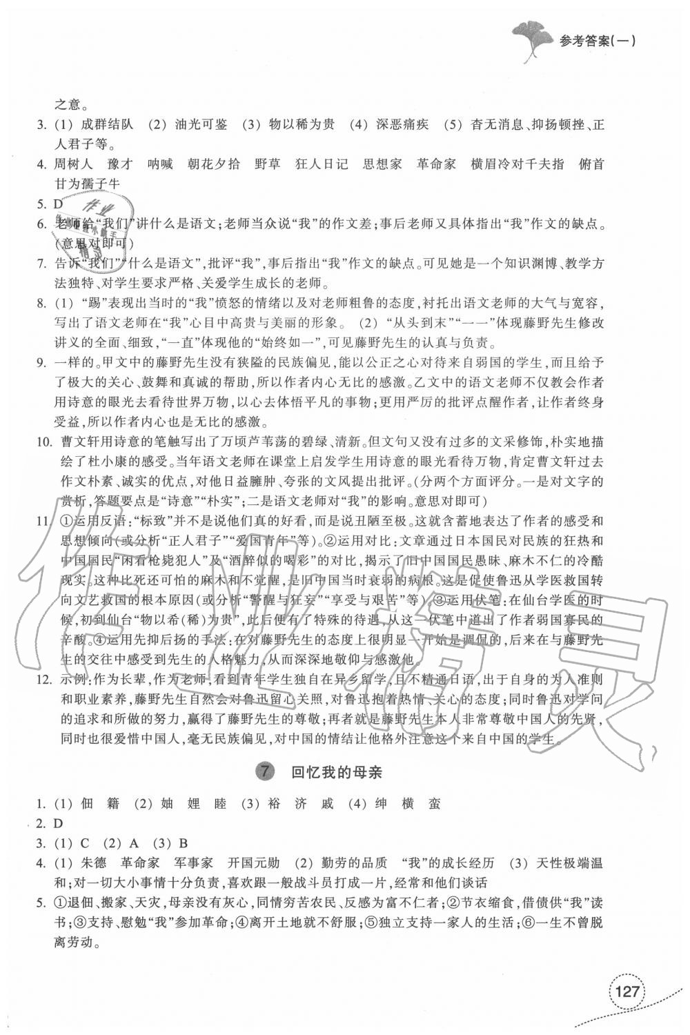 2020年學(xué)習(xí)指導(dǎo)與評價八年級語文上冊人教版 參考答案第4頁