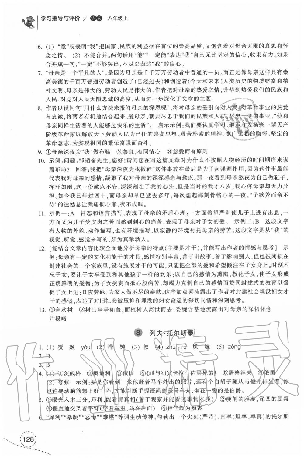 2020年學(xué)習(xí)指導(dǎo)與評價(jià)八年級語文上冊人教版 參考答案第5頁