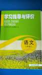 2020年學(xué)習(xí)指導(dǎo)與評價(jià)八年級語文上冊人教版