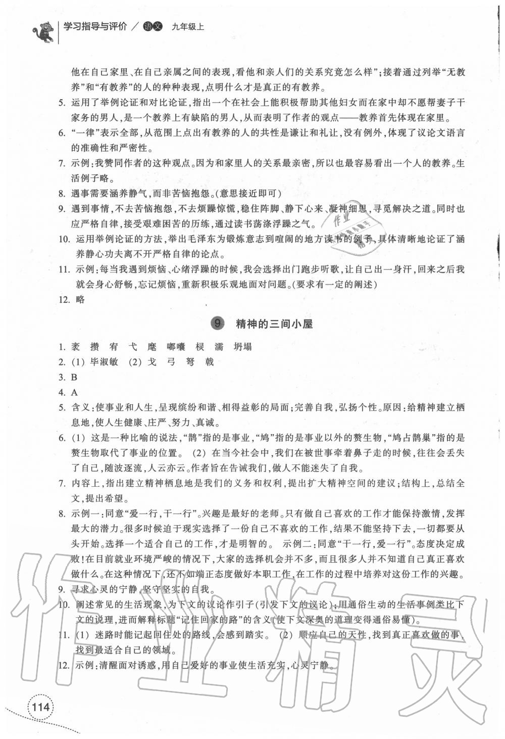 2020年学习指导与评价九年级语文上册人教版 参考答案第5页