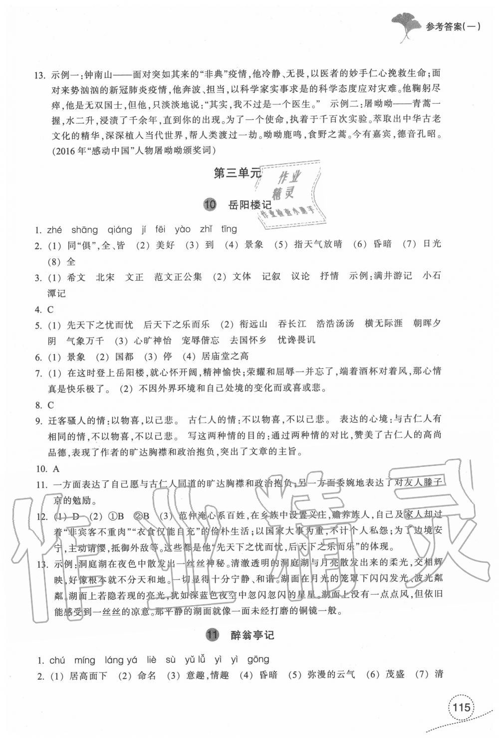 2020年学习指导与评价九年级语文上册人教版 参考答案第6页