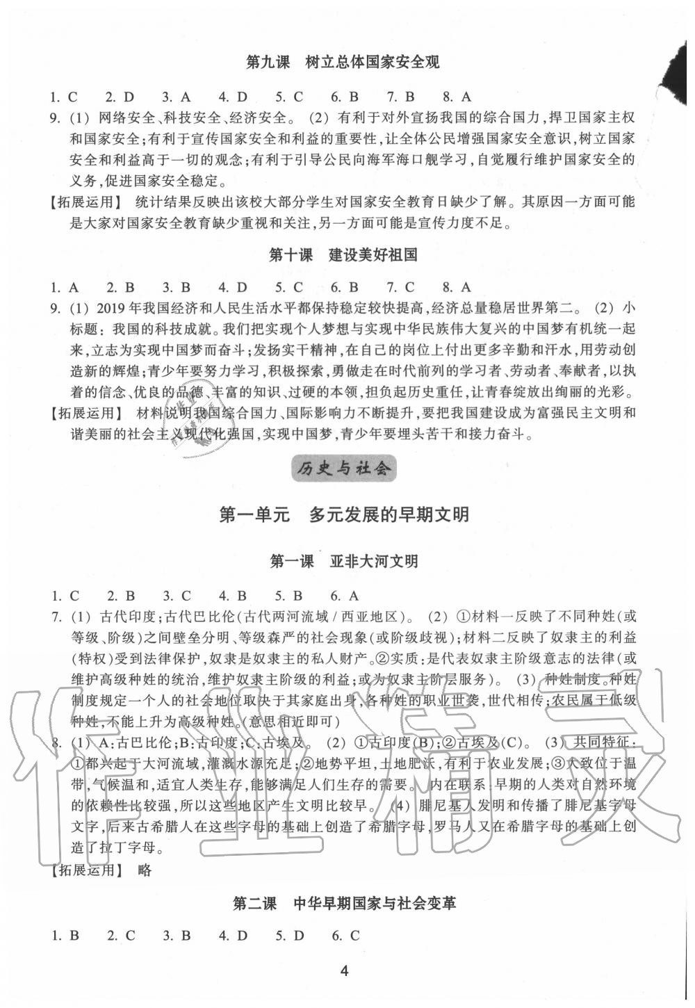 2020年學習指導與評價八年級道德與法治歷史與社會上冊人教版 參考答案第4頁