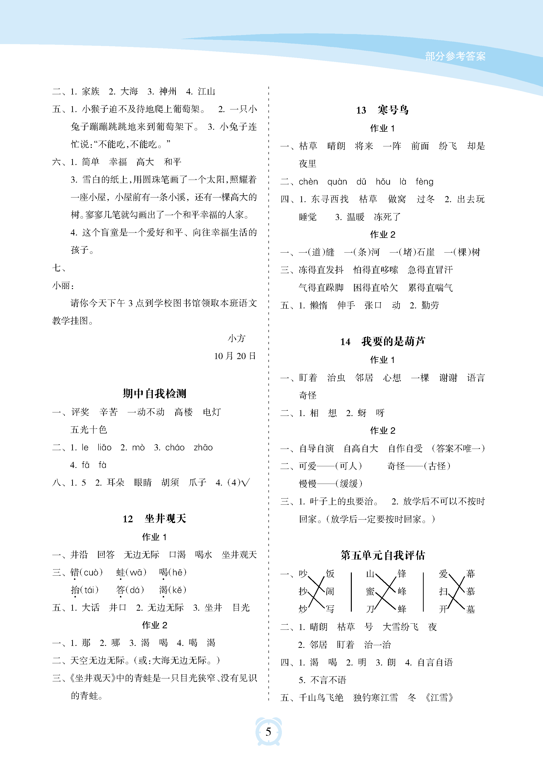 2018年新課程學(xué)習(xí)指導(dǎo)海南出版社二年級語文上冊人教版 參考答案第5頁