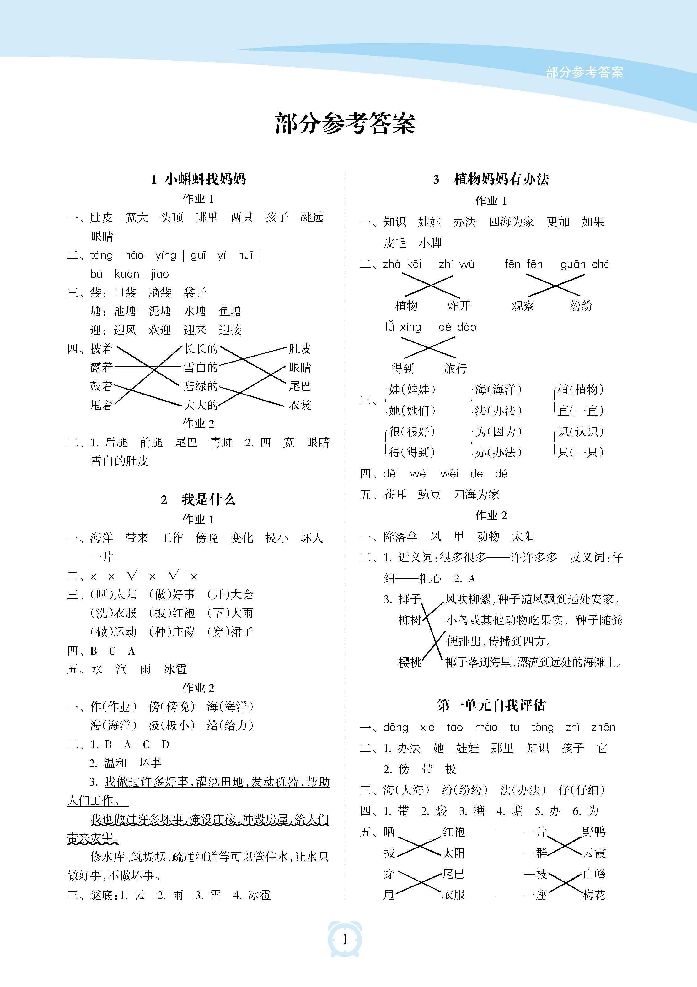 2018年新課程學習指導(dǎo)海南出版社二年級語文上冊人教版 參考答案第1頁