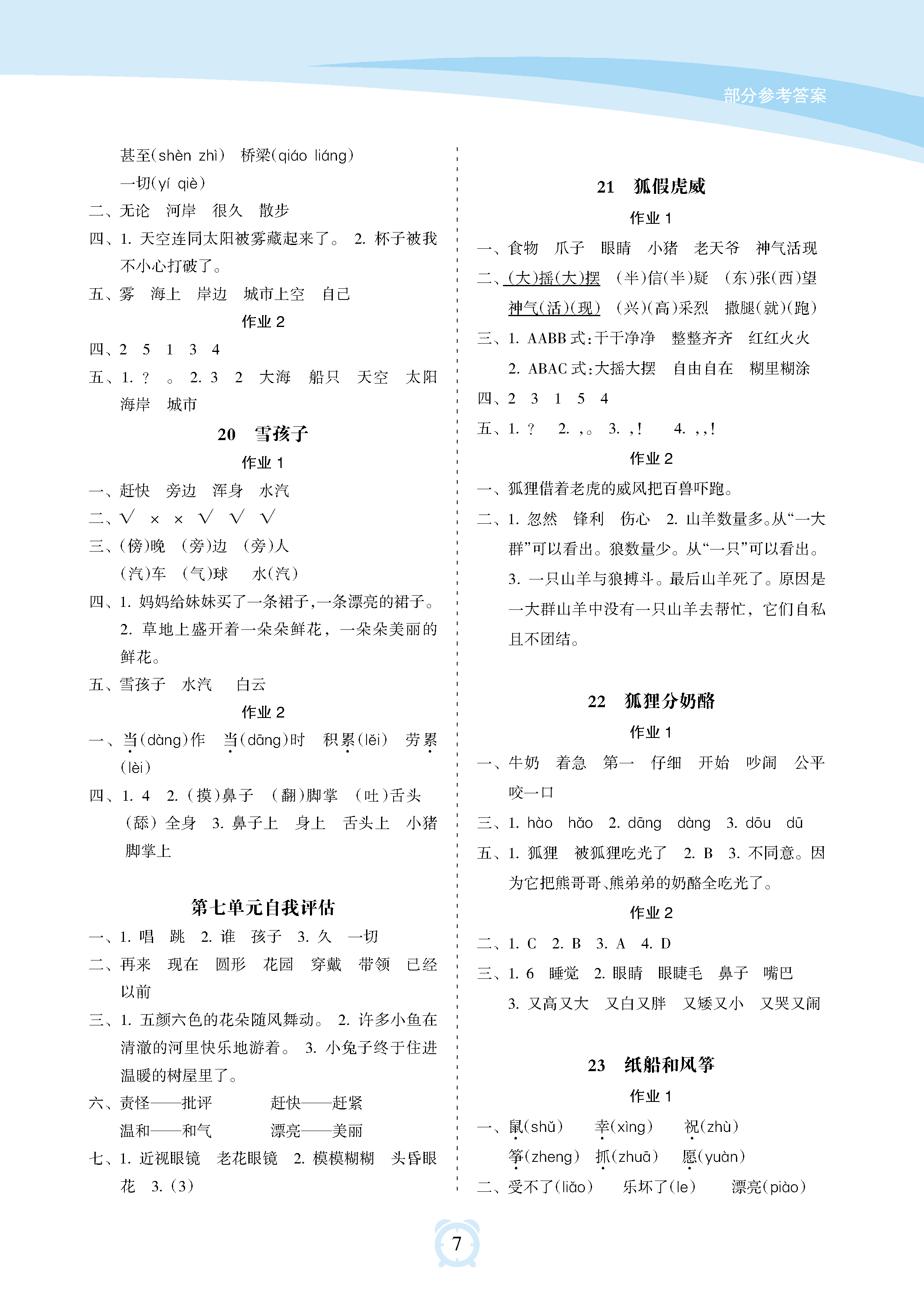 2018年新課程學(xué)習(xí)指導(dǎo)海南出版社二年級(jí)語(yǔ)文上冊(cè)人教版 參考答案第7頁(yè)