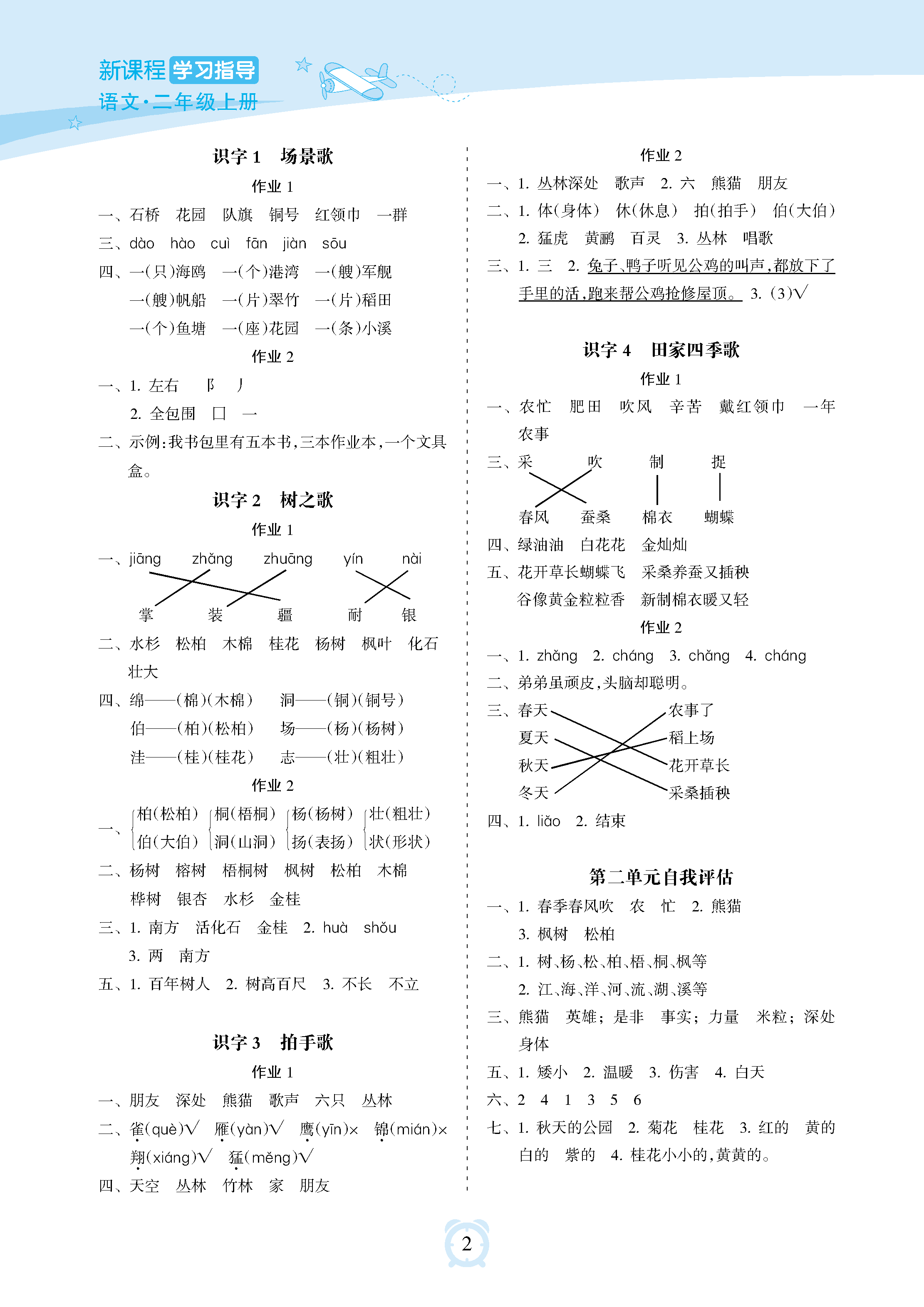 2018年新課程學(xué)習(xí)指導(dǎo)海南出版社二年級(jí)語(yǔ)文上冊(cè)人教版 參考答案第2頁(yè)