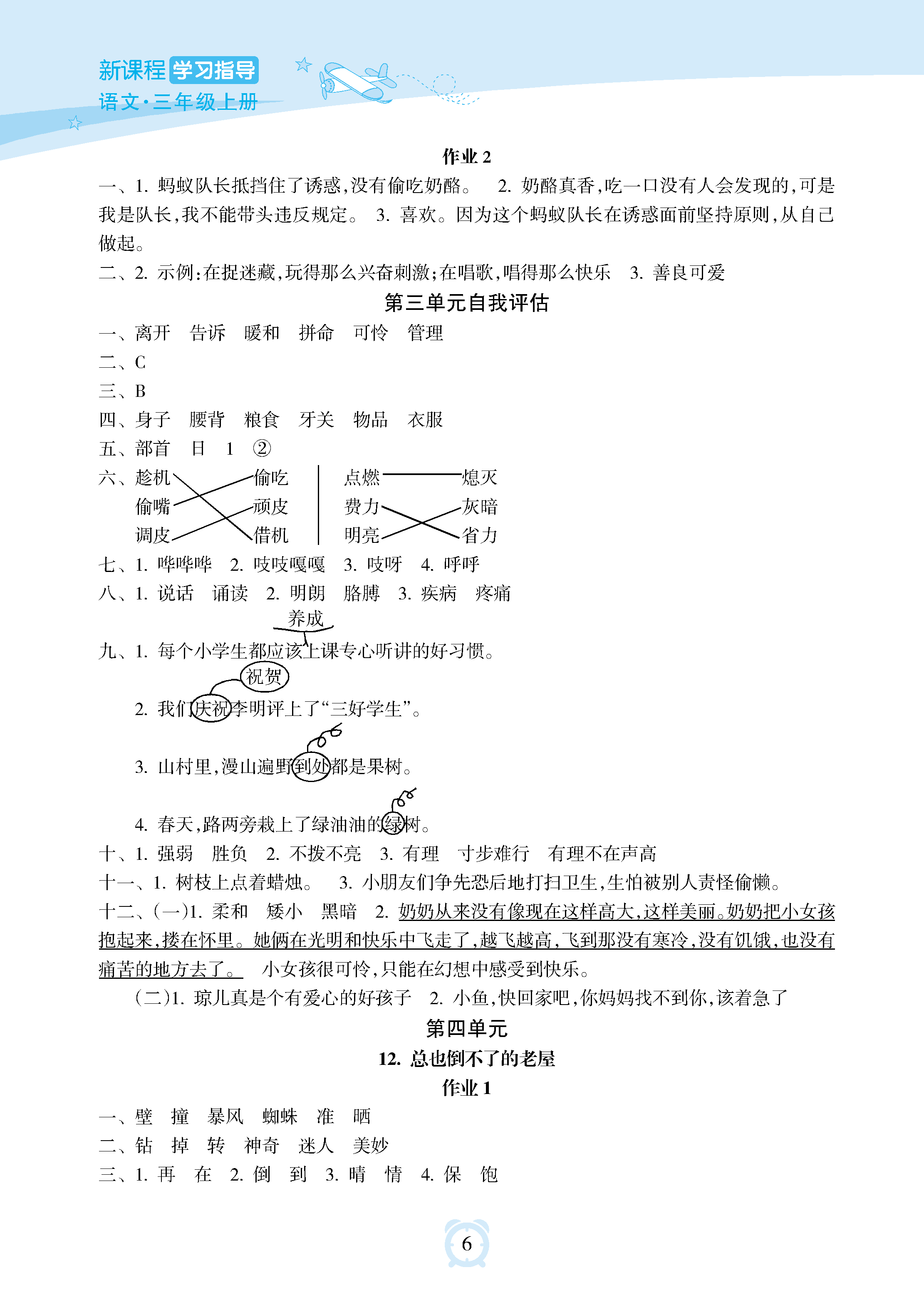 2018年新課程學習指導海南出版社三年級語文上冊人教版 參考答案第6頁