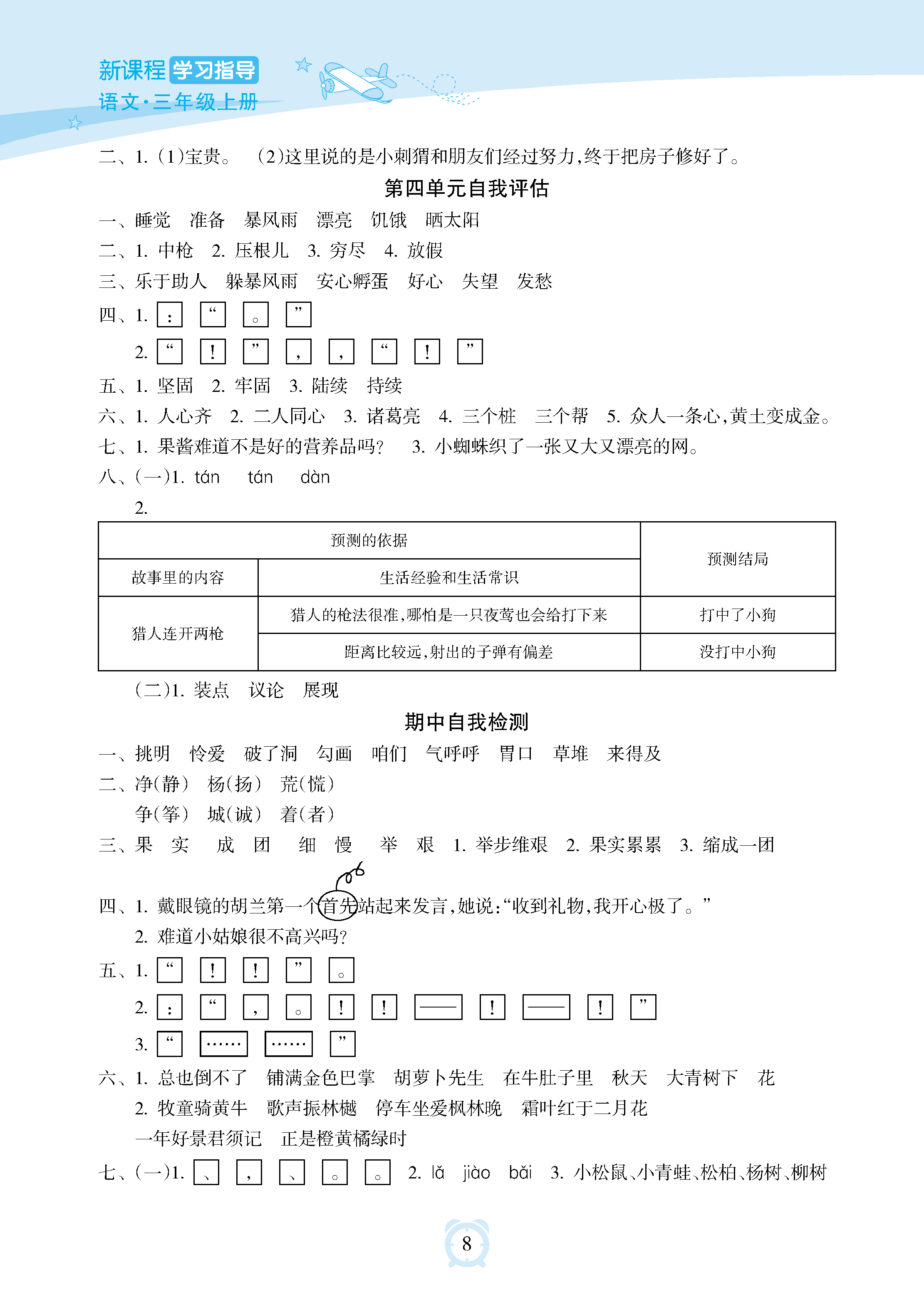 2018年新課程學(xué)習(xí)指導(dǎo)海南出版社三年級語文上冊人教版 參考答案第8頁