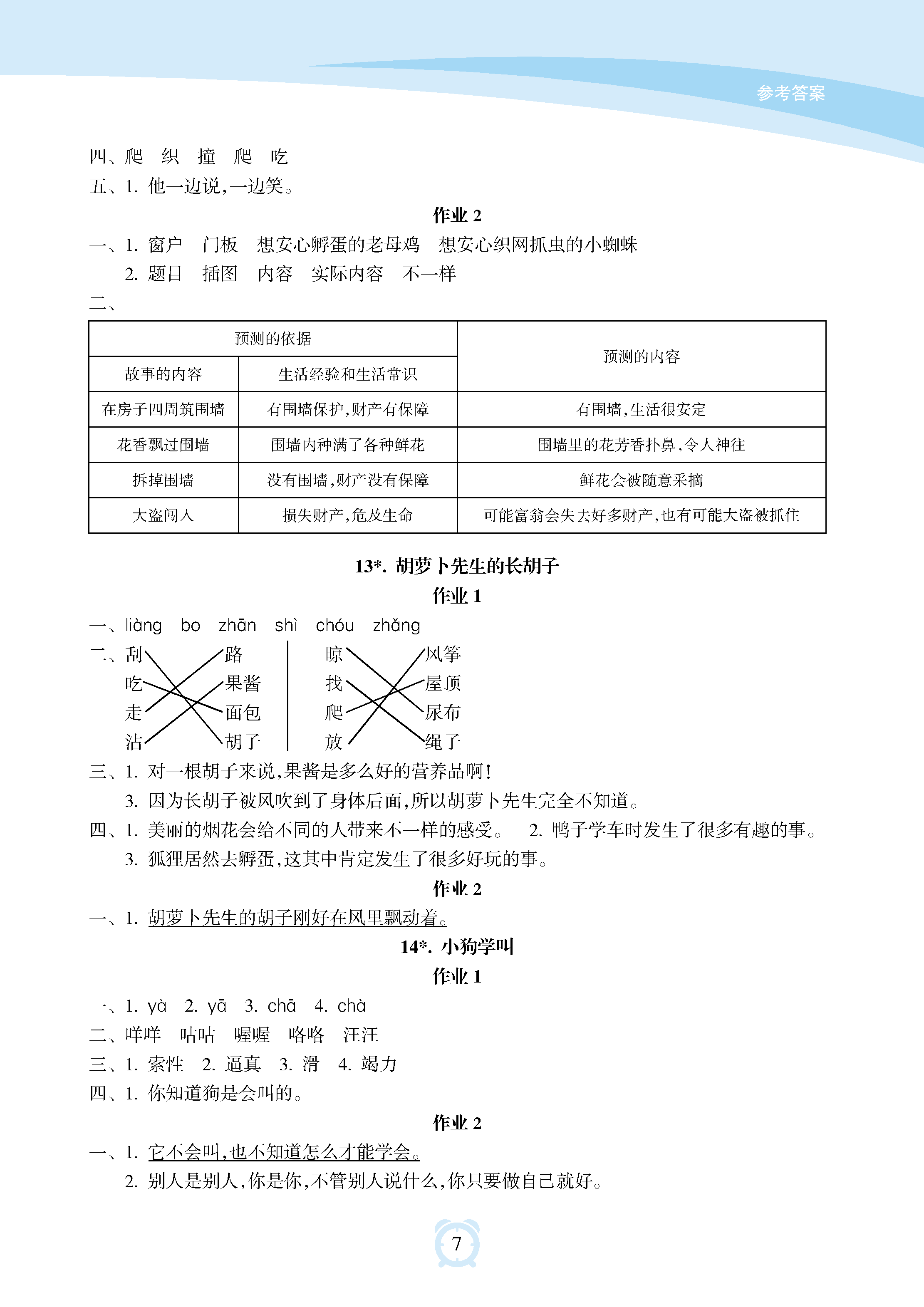 2018年新課程學(xué)習(xí)指導(dǎo)海南出版社三年級(jí)語(yǔ)文上冊(cè)人教版 參考答案第7頁(yè)