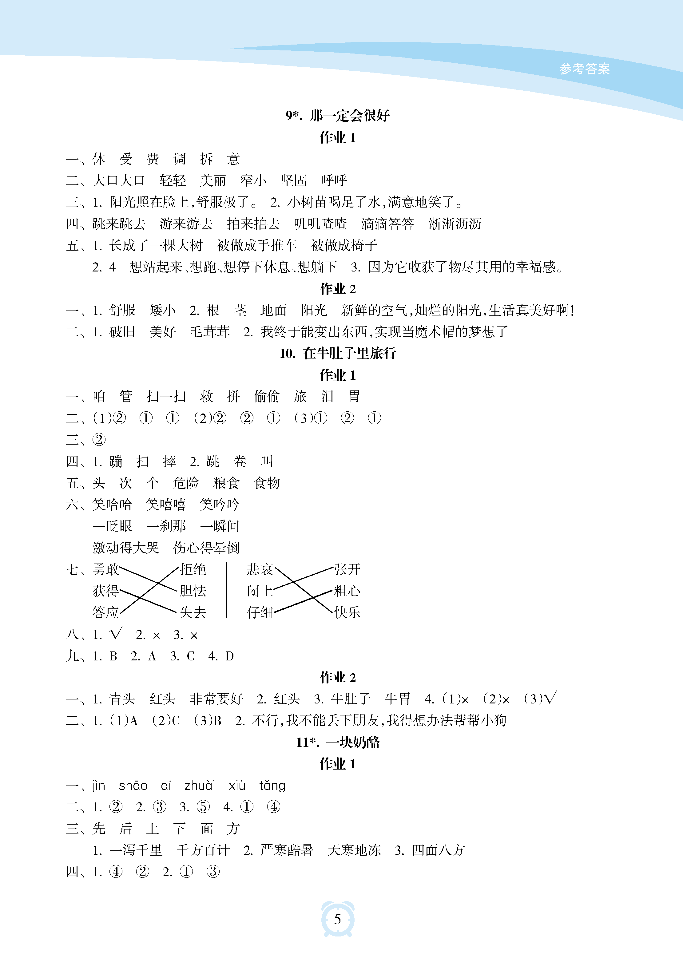 2018年新課程學(xué)習(xí)指導(dǎo)海南出版社三年級語文上冊人教版 參考答案第5頁