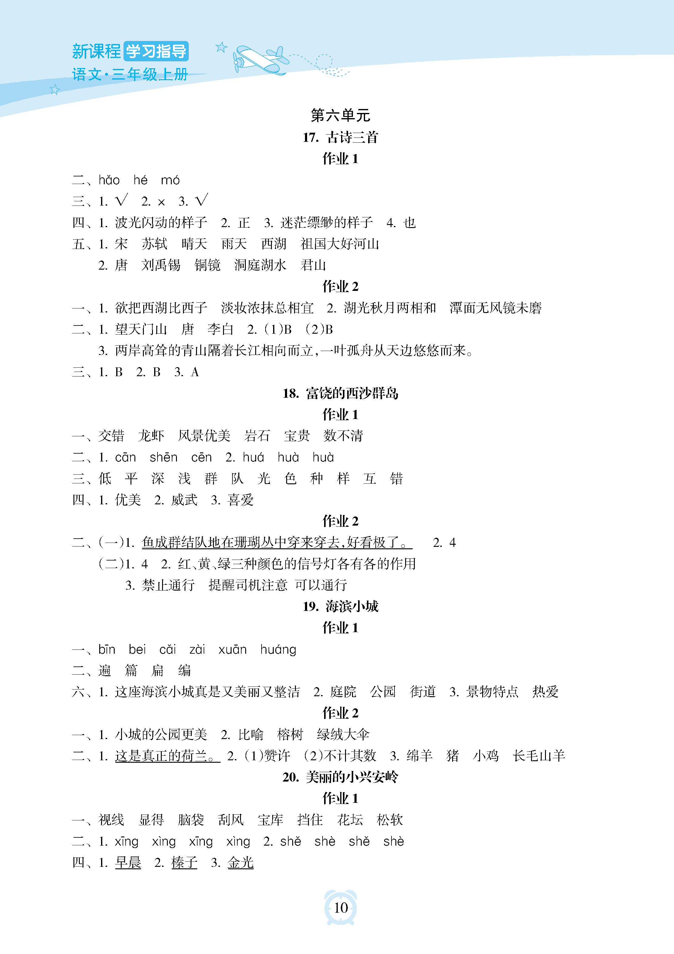 2018年新課程學(xué)習(xí)指導(dǎo)海南出版社三年級語文上冊人教版 參考答案第10頁