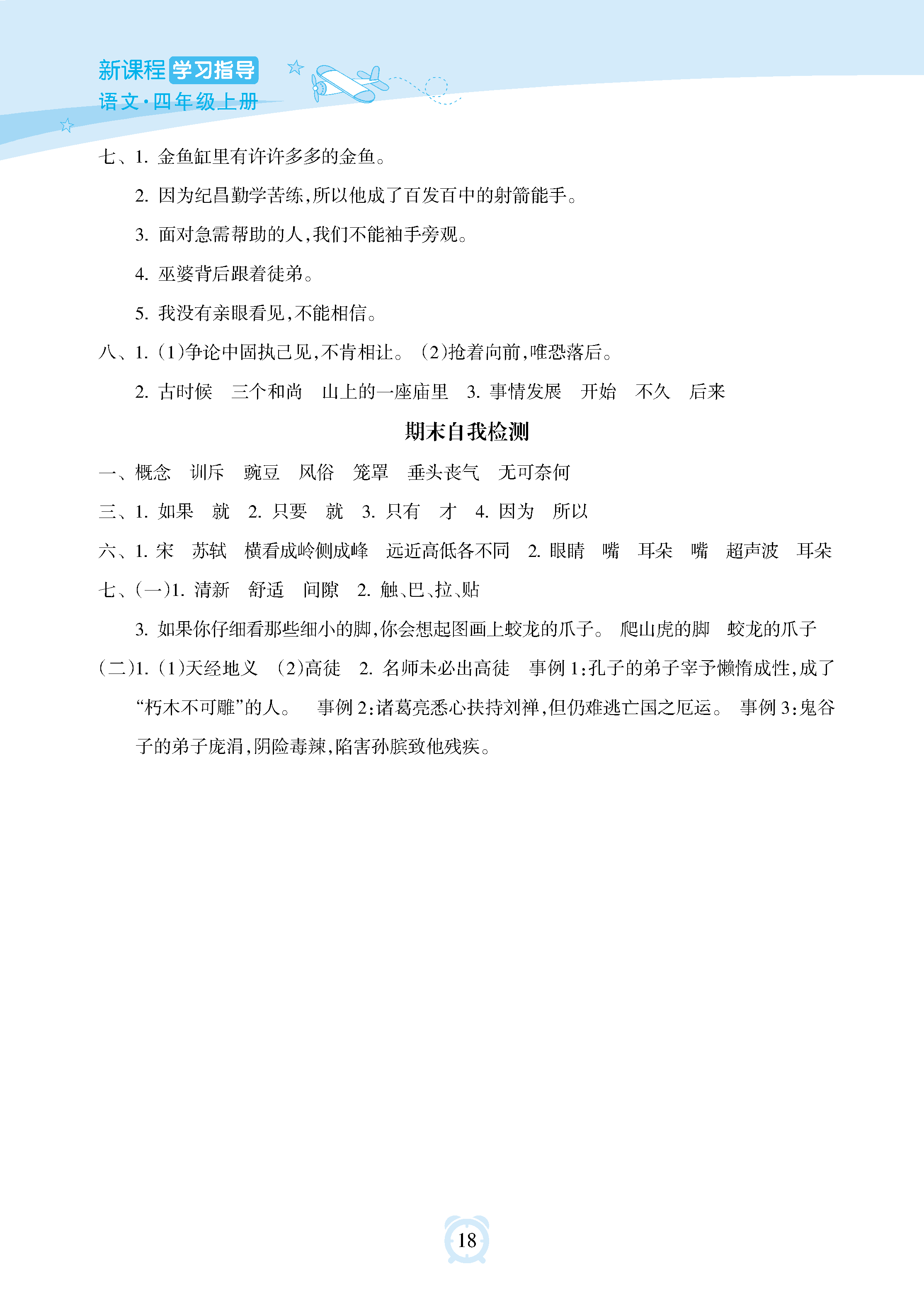 2018年新課程學習指導海南出版社四年級語文上冊人教版 參考答案第18頁