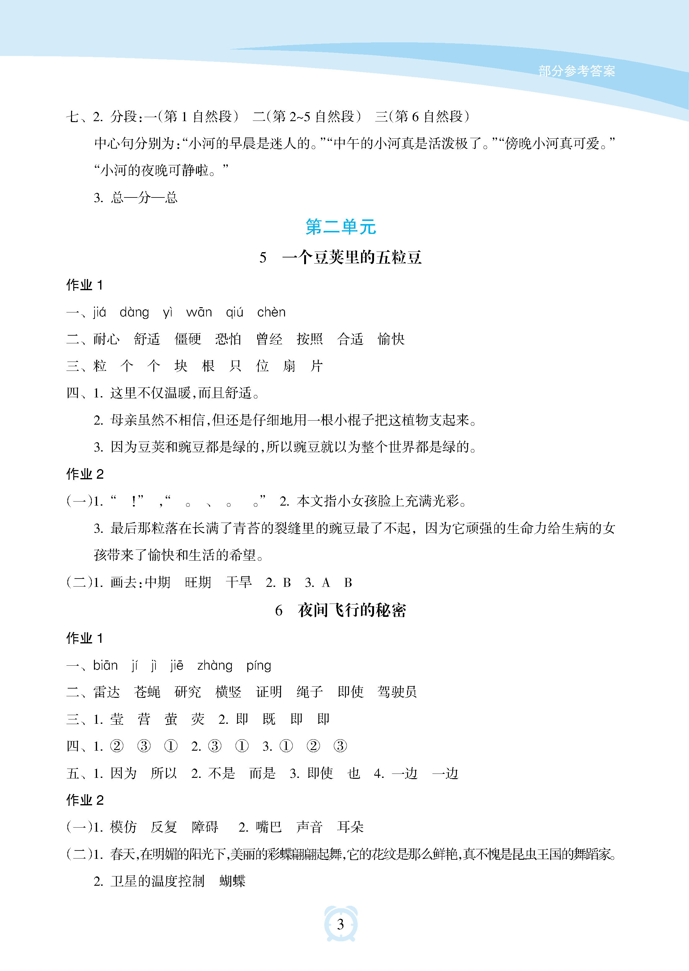 2018年新課程學習指導海南出版社四年級語文上冊人教版 參考答案第3頁