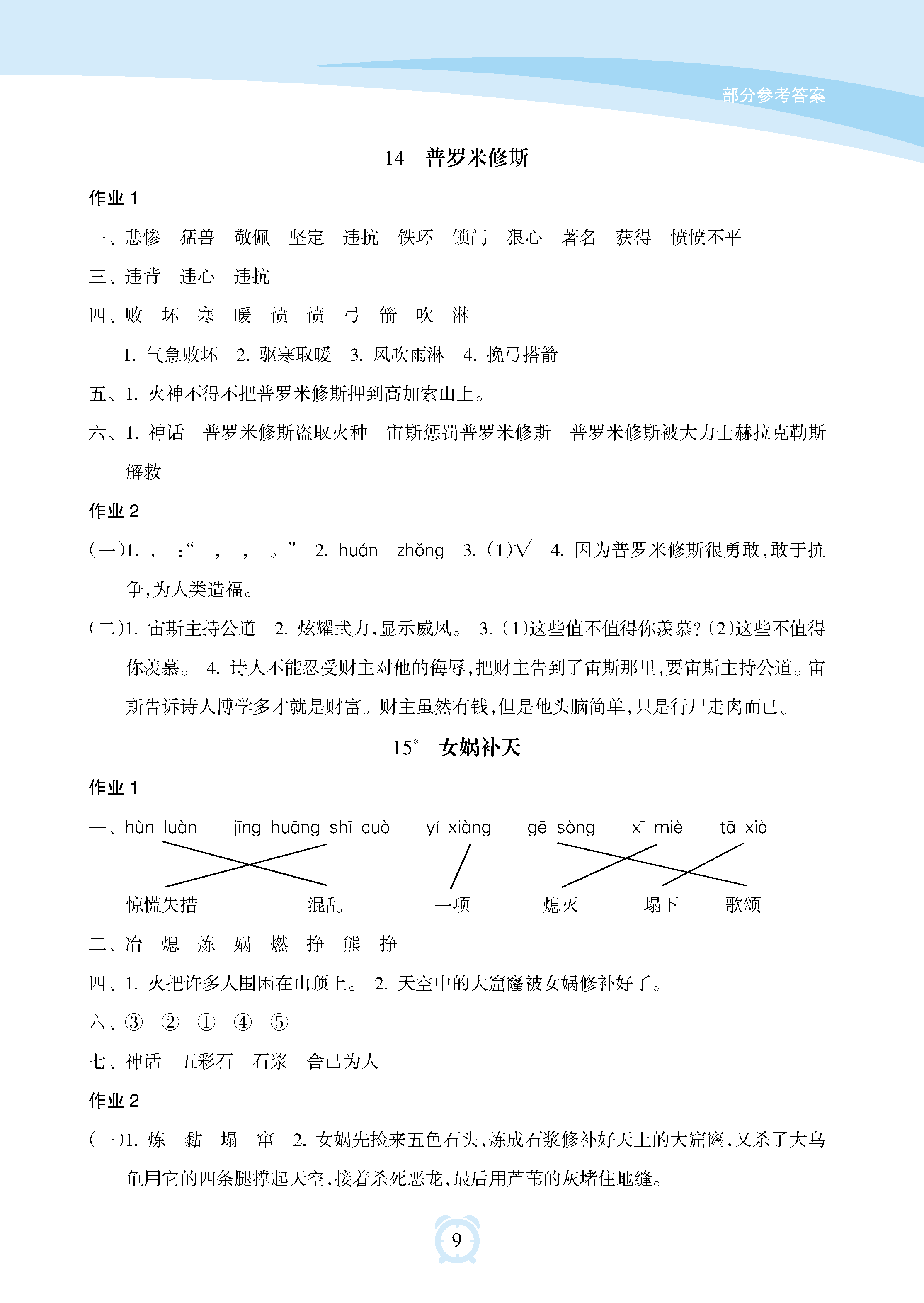 2018年新課程學(xué)習(xí)指導(dǎo)海南出版社四年級(jí)語文上冊(cè)人教版 參考答案第9頁