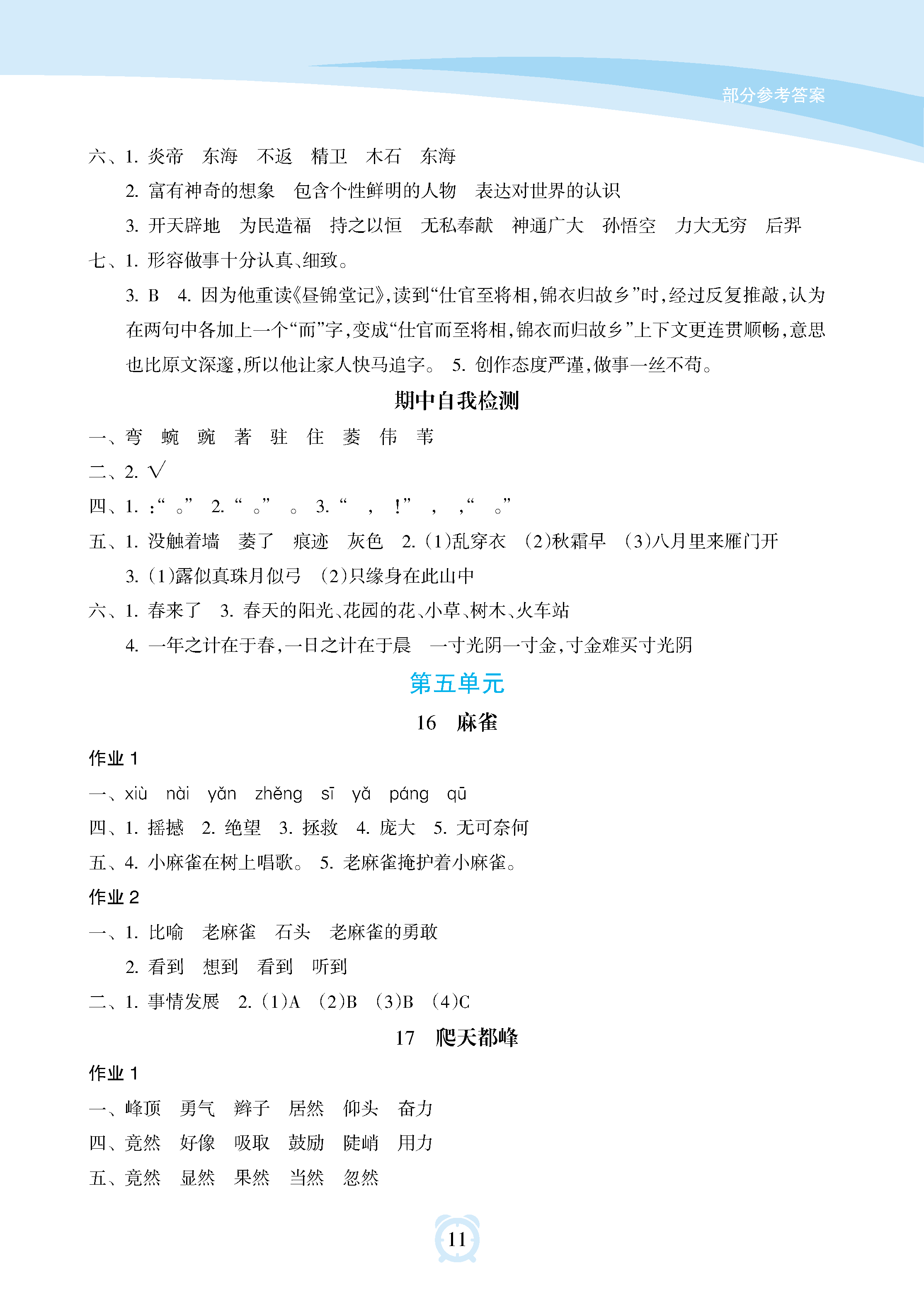 2018年新課程學(xué)習(xí)指導(dǎo)海南出版社四年級(jí)語(yǔ)文上冊(cè)人教版 參考答案第11頁(yè)