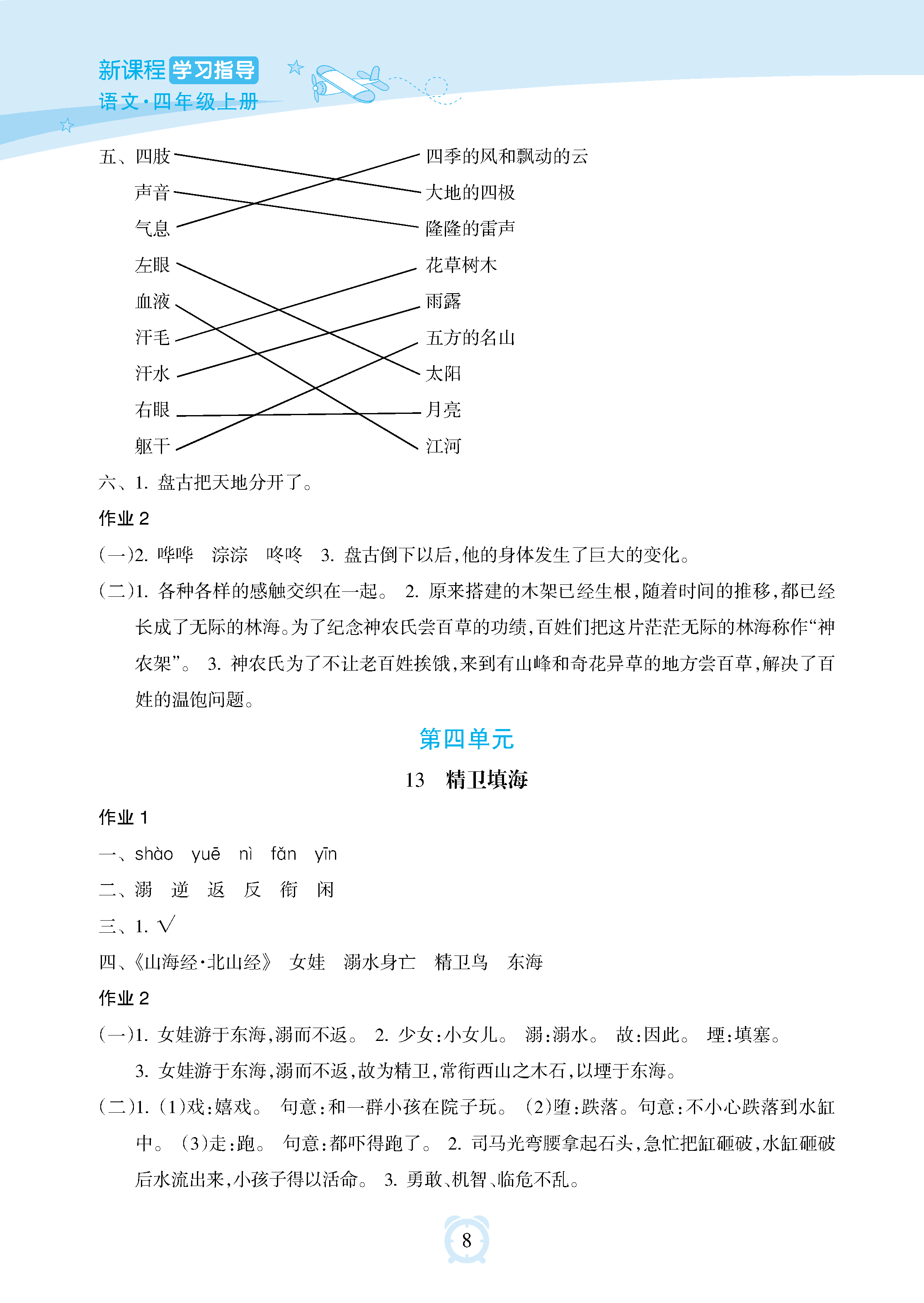 2018年新課程學習指導海南出版社四年級語文上冊人教版 參考答案第8頁