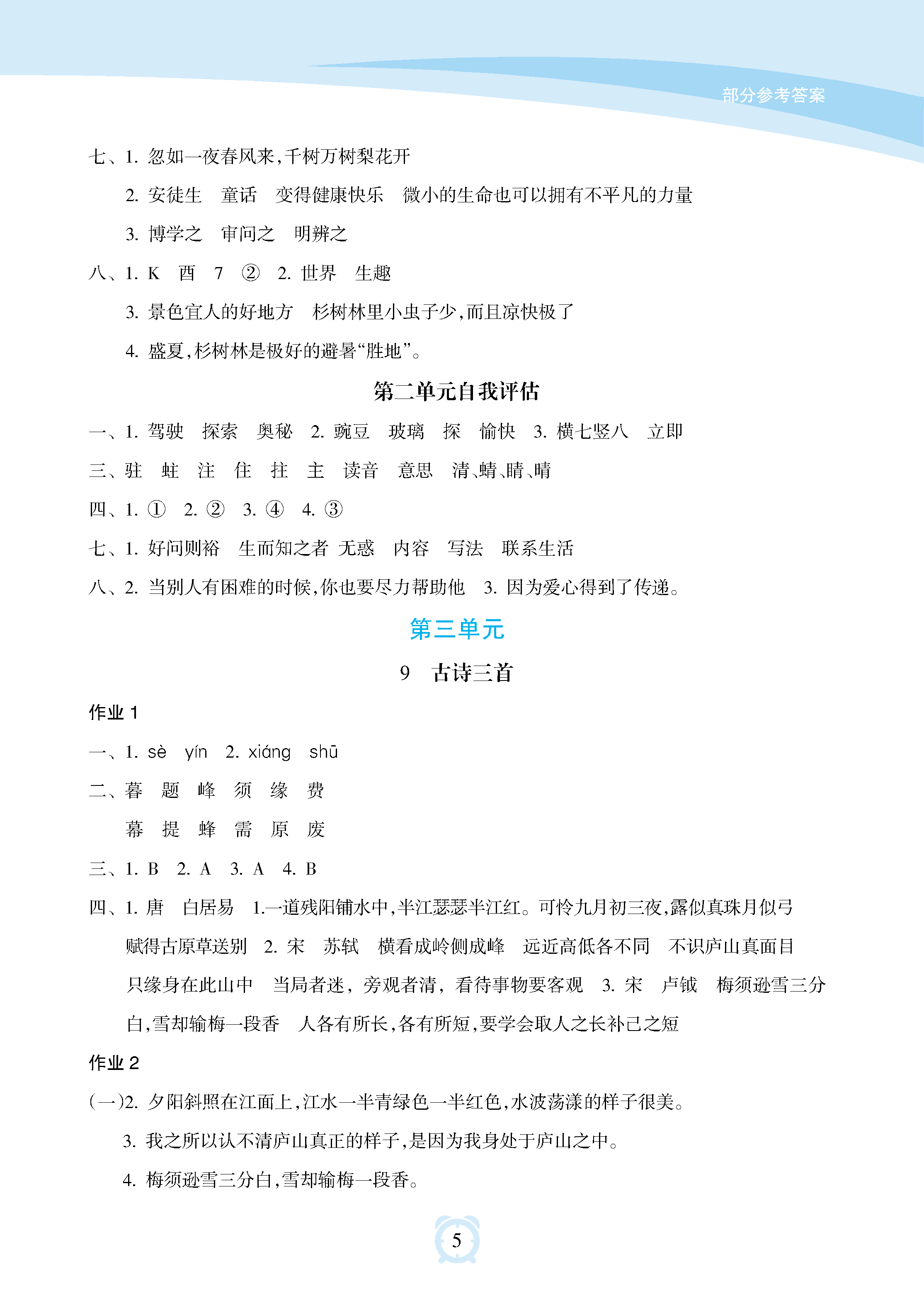 2018年新課程學(xué)習(xí)指導(dǎo)海南出版社四年級(jí)語(yǔ)文上冊(cè)人教版 參考答案第5頁(yè)