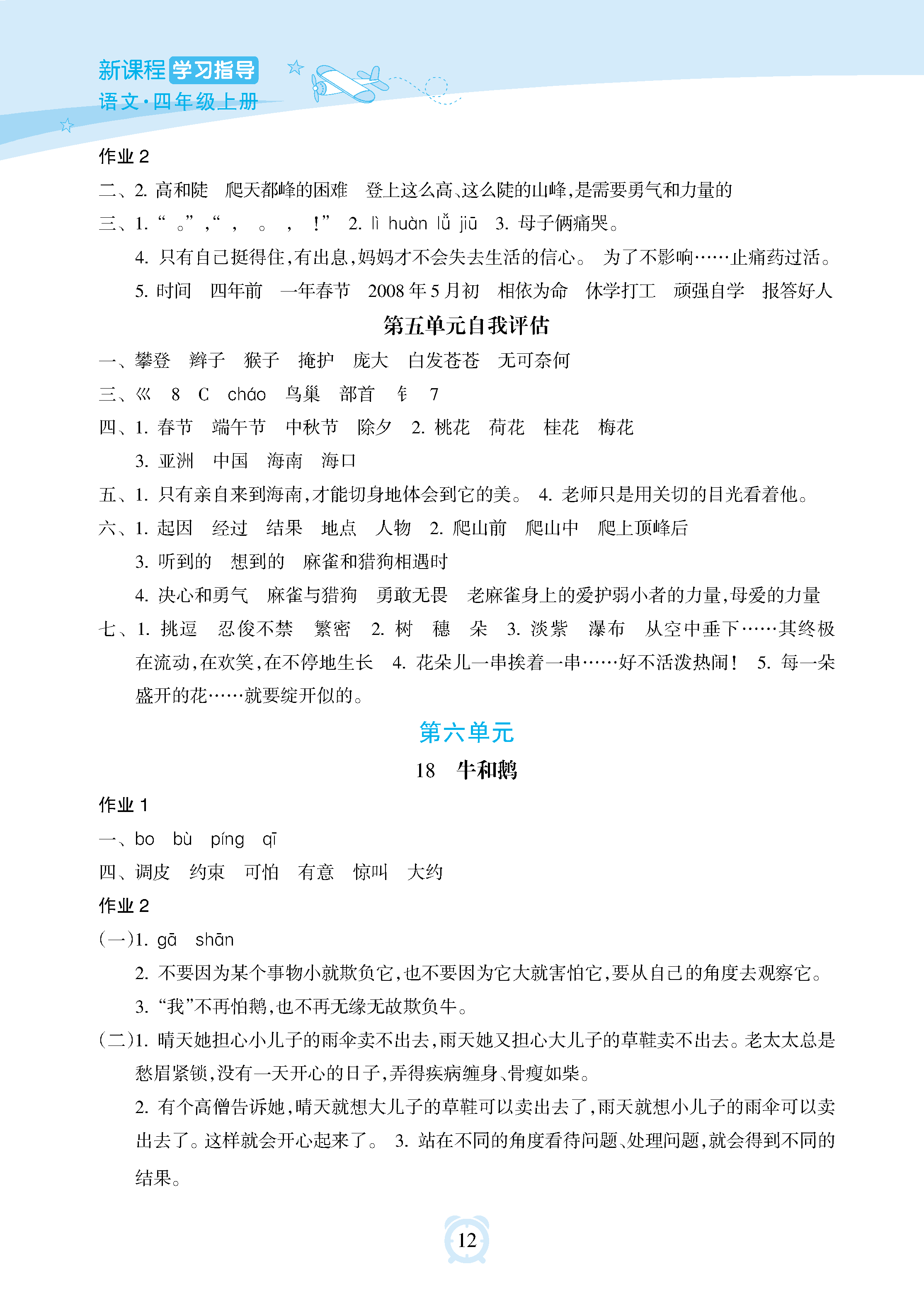 2018年新課程學習指導(dǎo)海南出版社四年級語文上冊人教版 參考答案第12頁