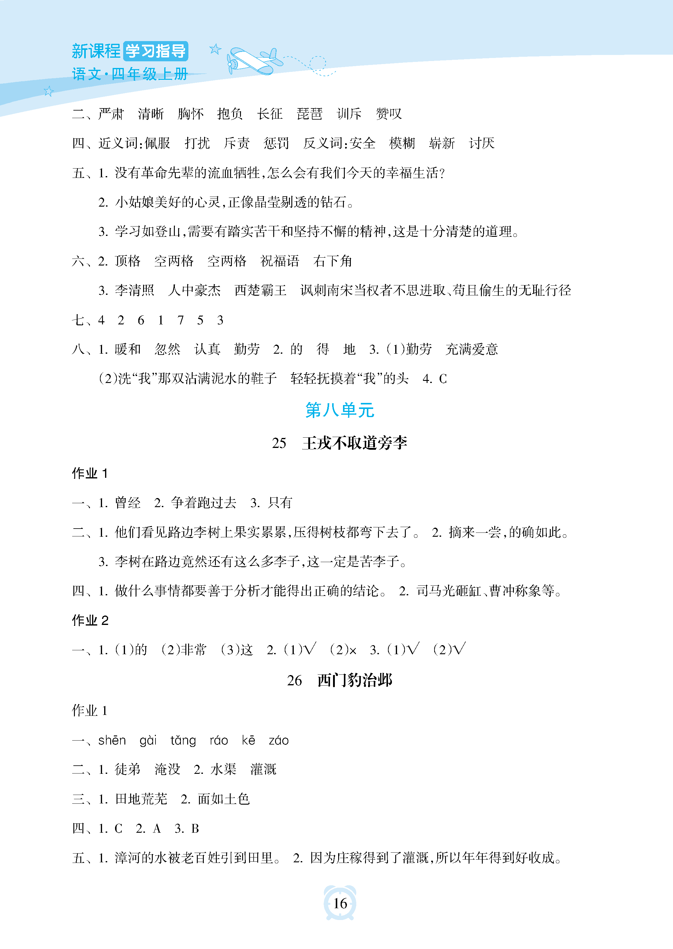 2018年新課程學(xué)習(xí)指導(dǎo)海南出版社四年級(jí)語(yǔ)文上冊(cè)人教版 參考答案第16頁(yè)