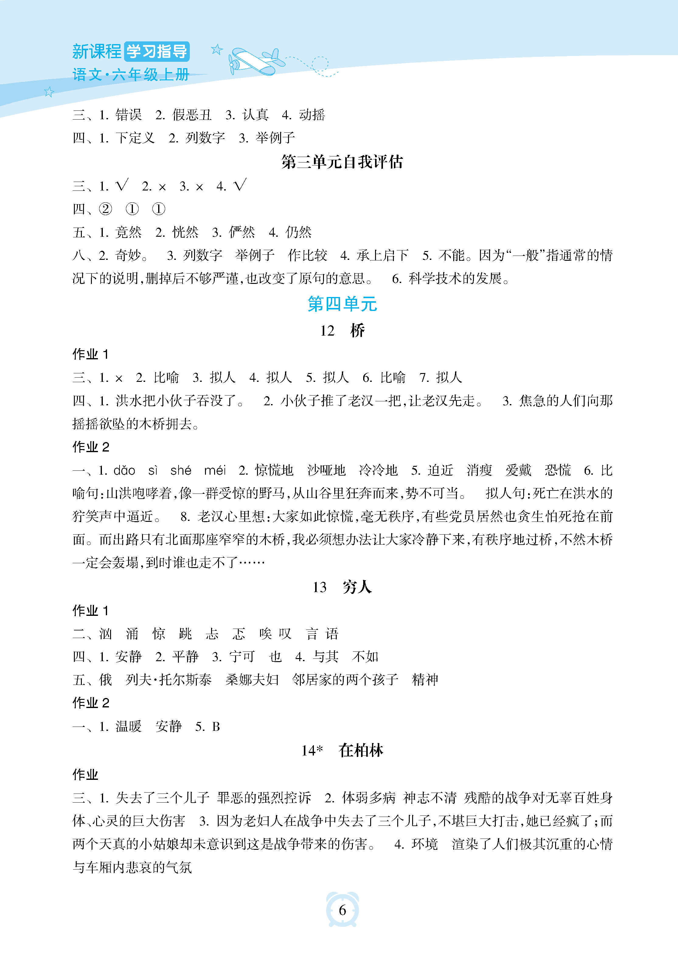 2018年新課程學(xué)習(xí)指導(dǎo)海南出版社六年級語文上冊人教版 參考答案第6頁