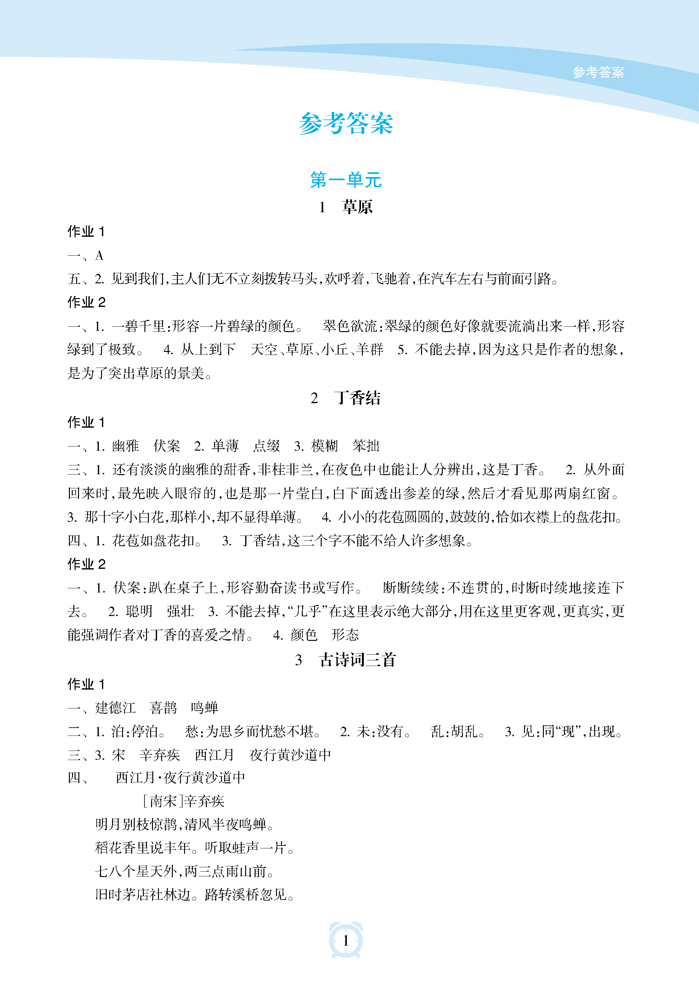 2018年新課程學(xué)習(xí)指導(dǎo)海南出版社六年級(jí)語(yǔ)文上冊(cè)人教版 參考答案第1頁(yè)