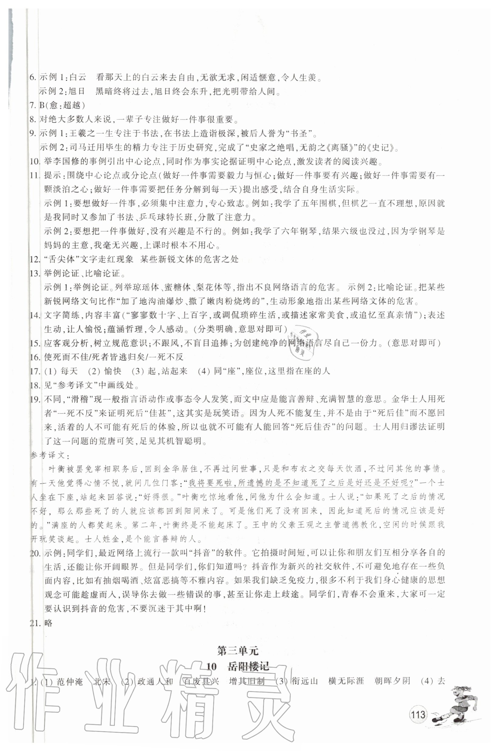 2020年同步練習(xí)九年級語文上冊人教版浙江教育出版社 參考答案第6頁