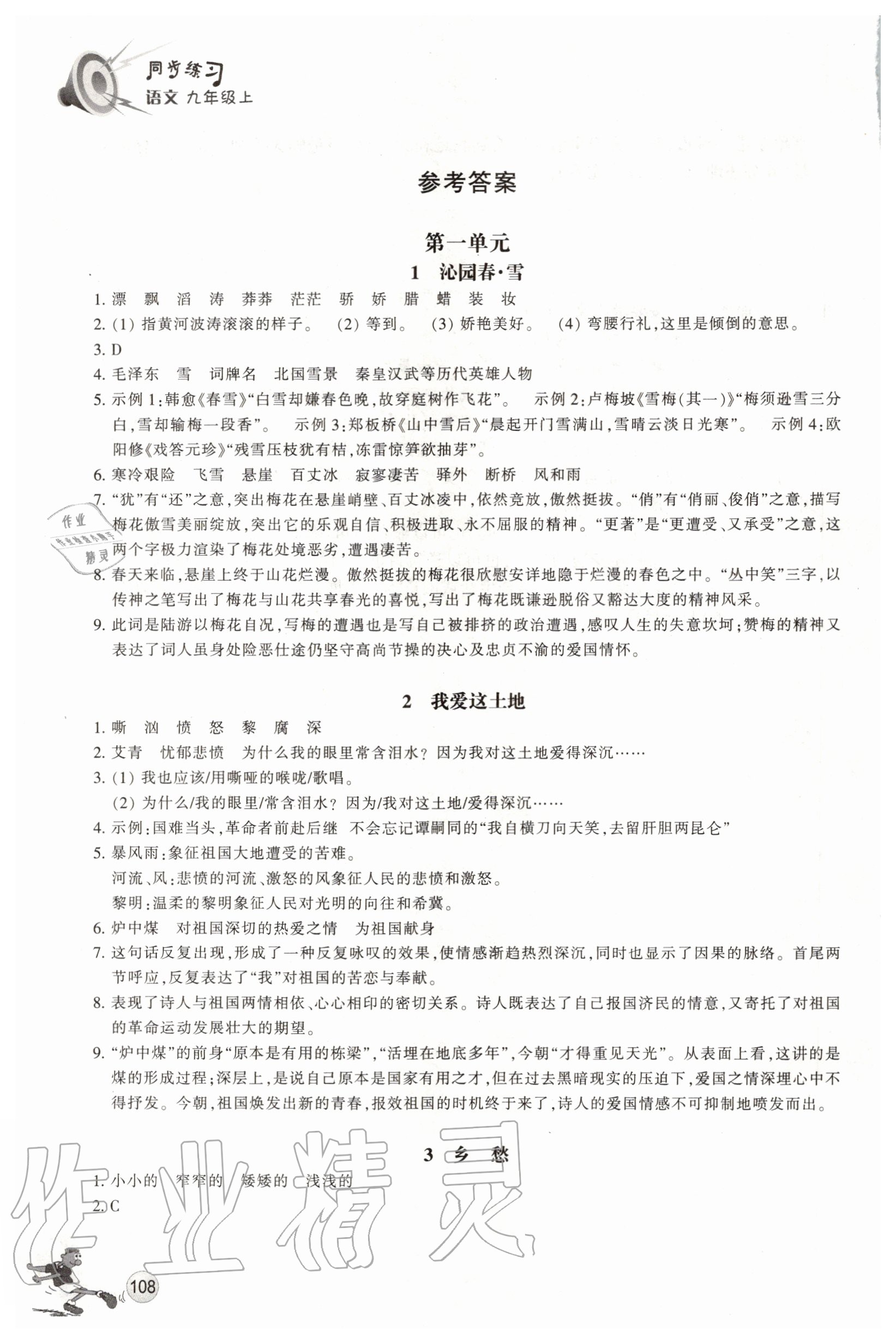 2020年同步練習(xí)九年級(jí)語(yǔ)文上冊(cè)人教版浙江教育出版社 參考答案第1頁(yè)