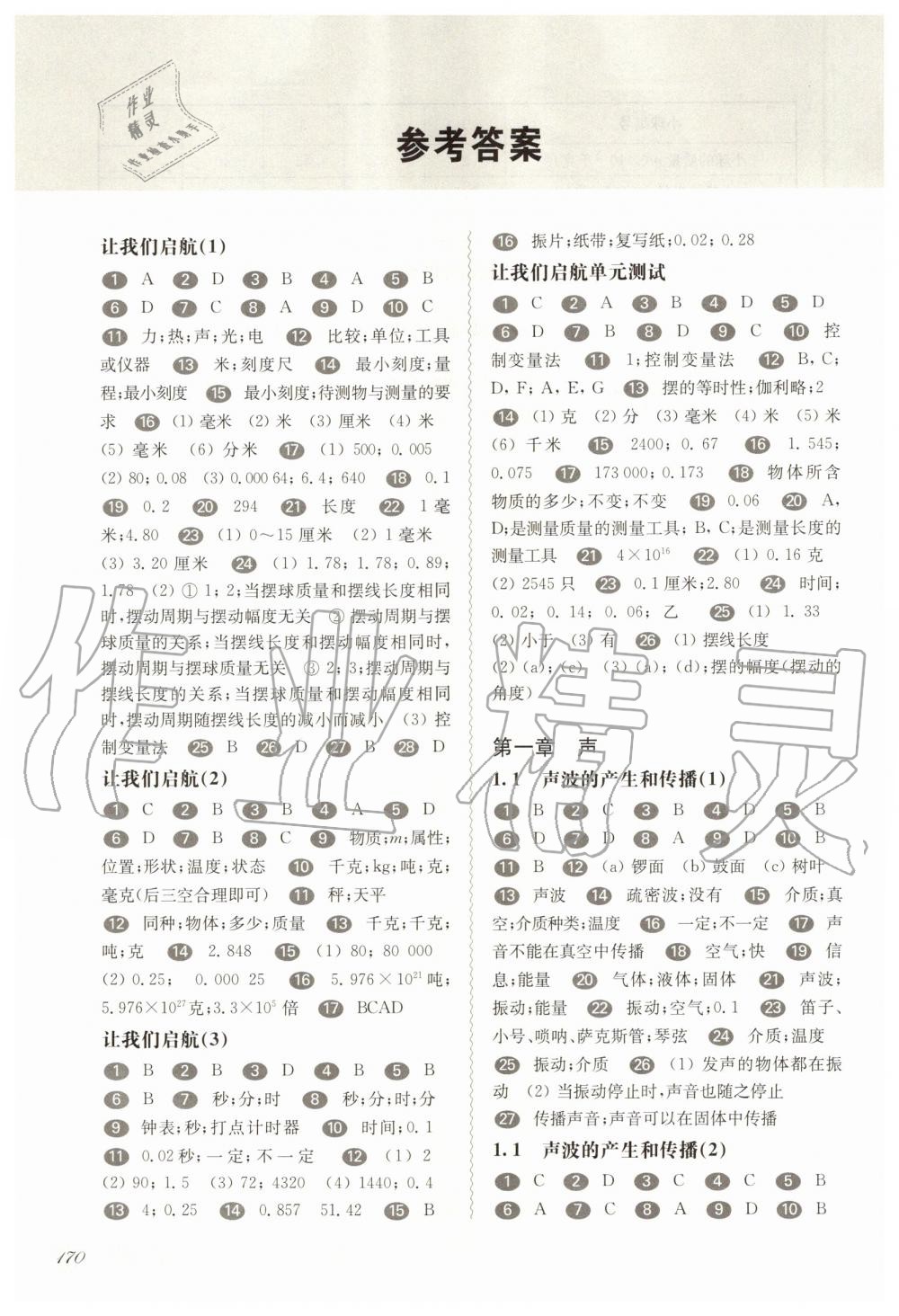 2020年華東師大版一課一練八年級(jí)物理第一學(xué)期滬教版五四制 參考答案第1頁