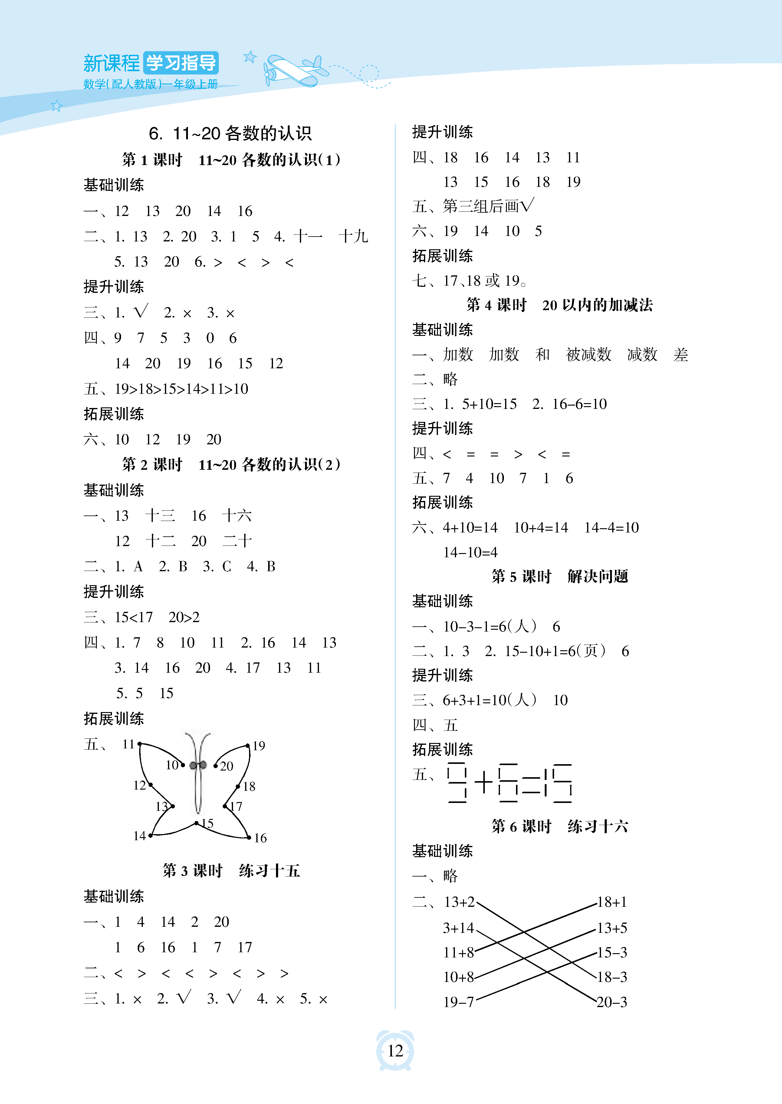 2018年新课程学习指导海南出版社一年级数学上册人教版 参考答案第12页