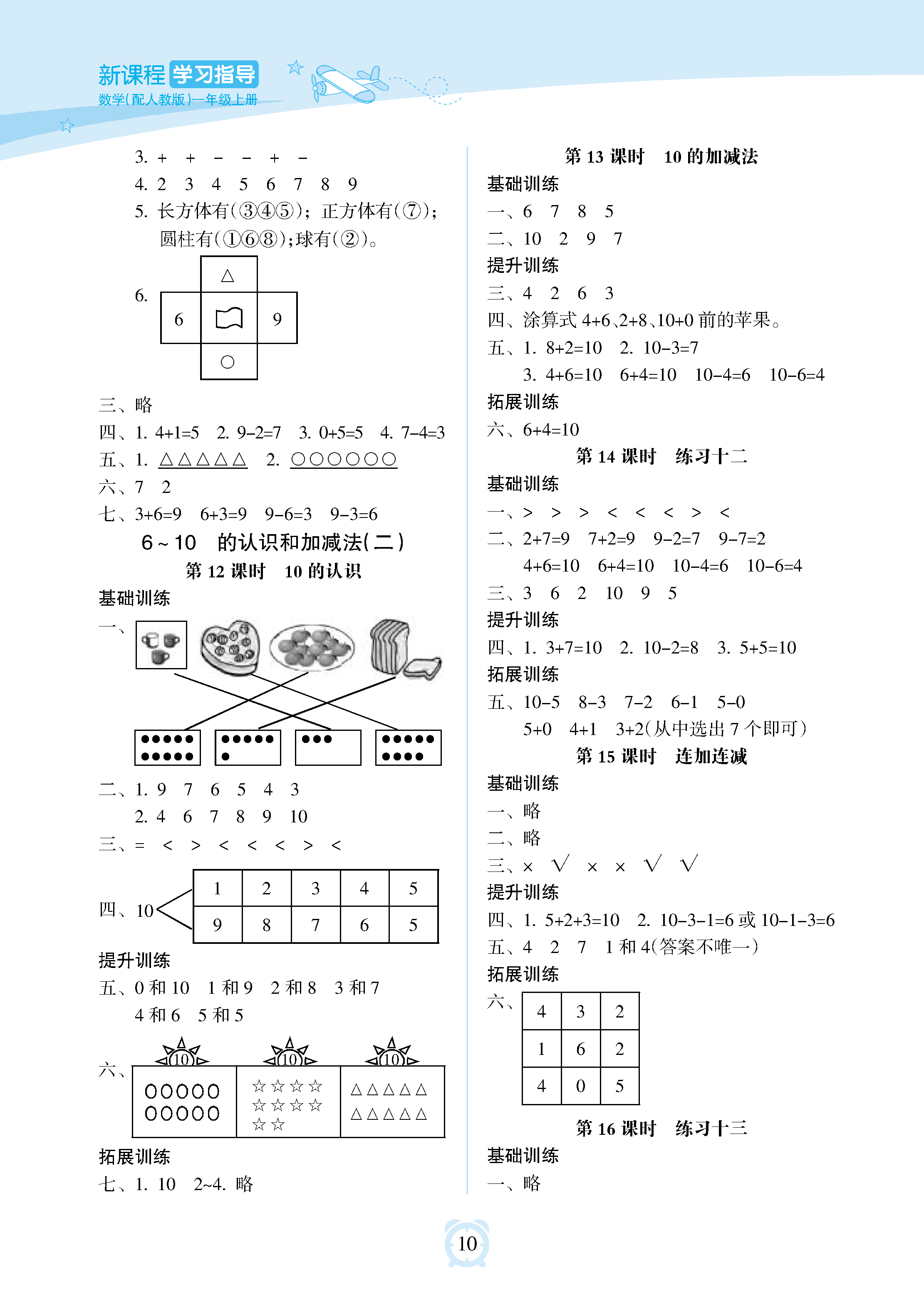 2018年新课程学习指导海南出版社一年级数学上册人教版 参考答案第10页