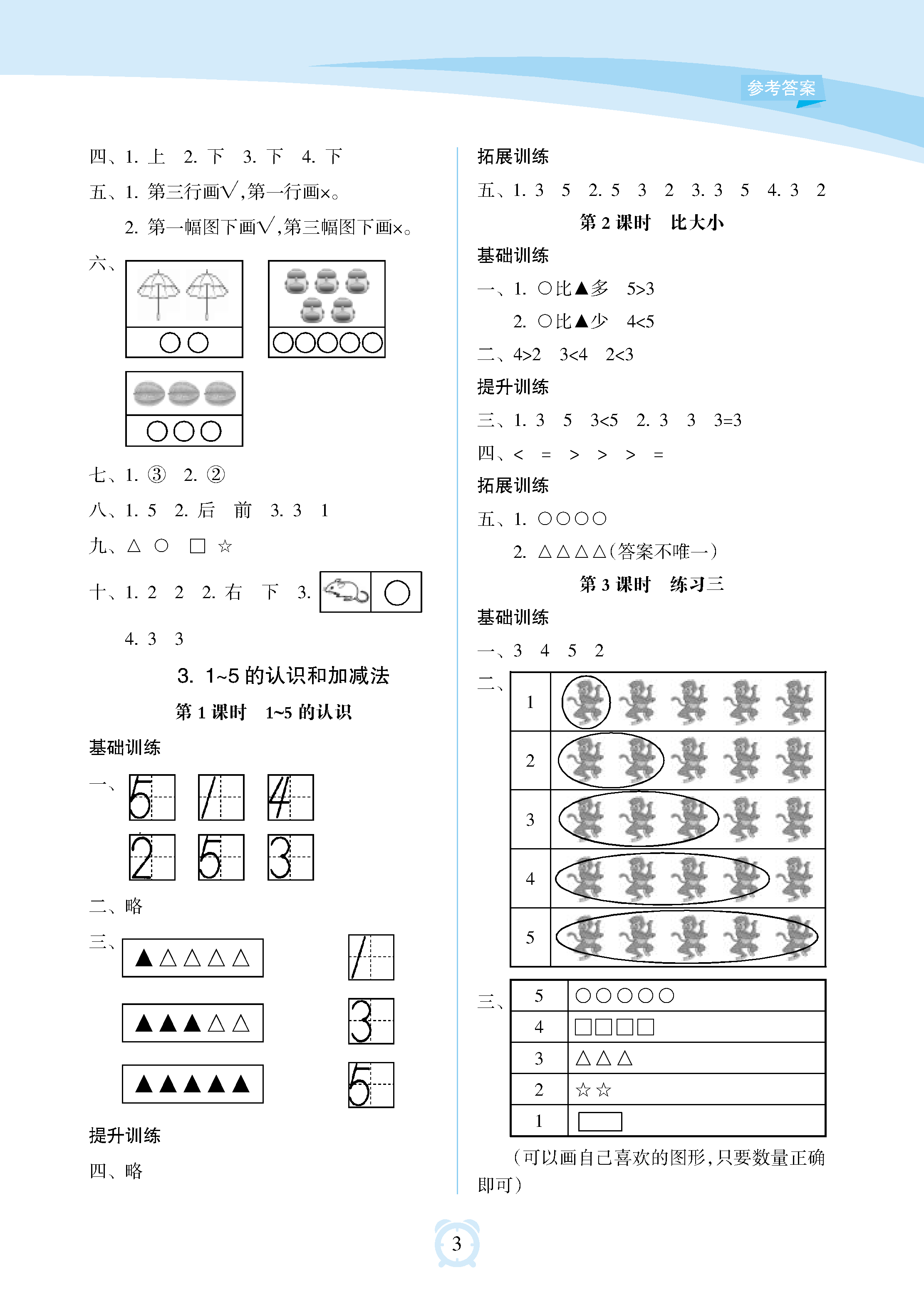 2018年新課程學(xué)習(xí)指導(dǎo)海南出版社一年級(jí)數(shù)學(xué)上冊(cè)人教版 參考答案第3頁(yè)