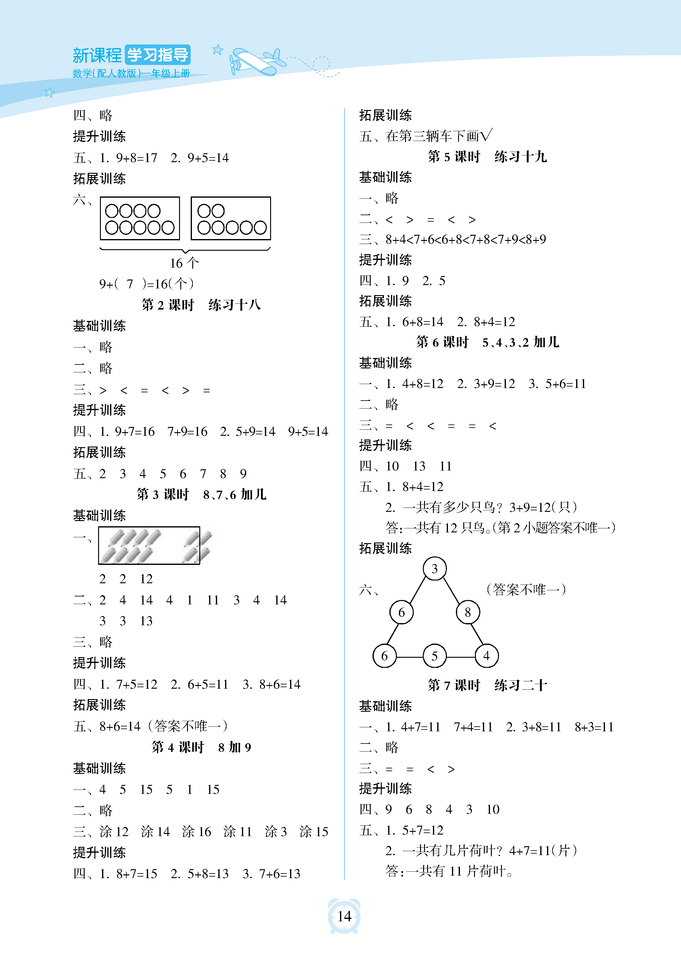 2018年新课程学习指导海南出版社一年级数学上册人教版 参考答案第14页