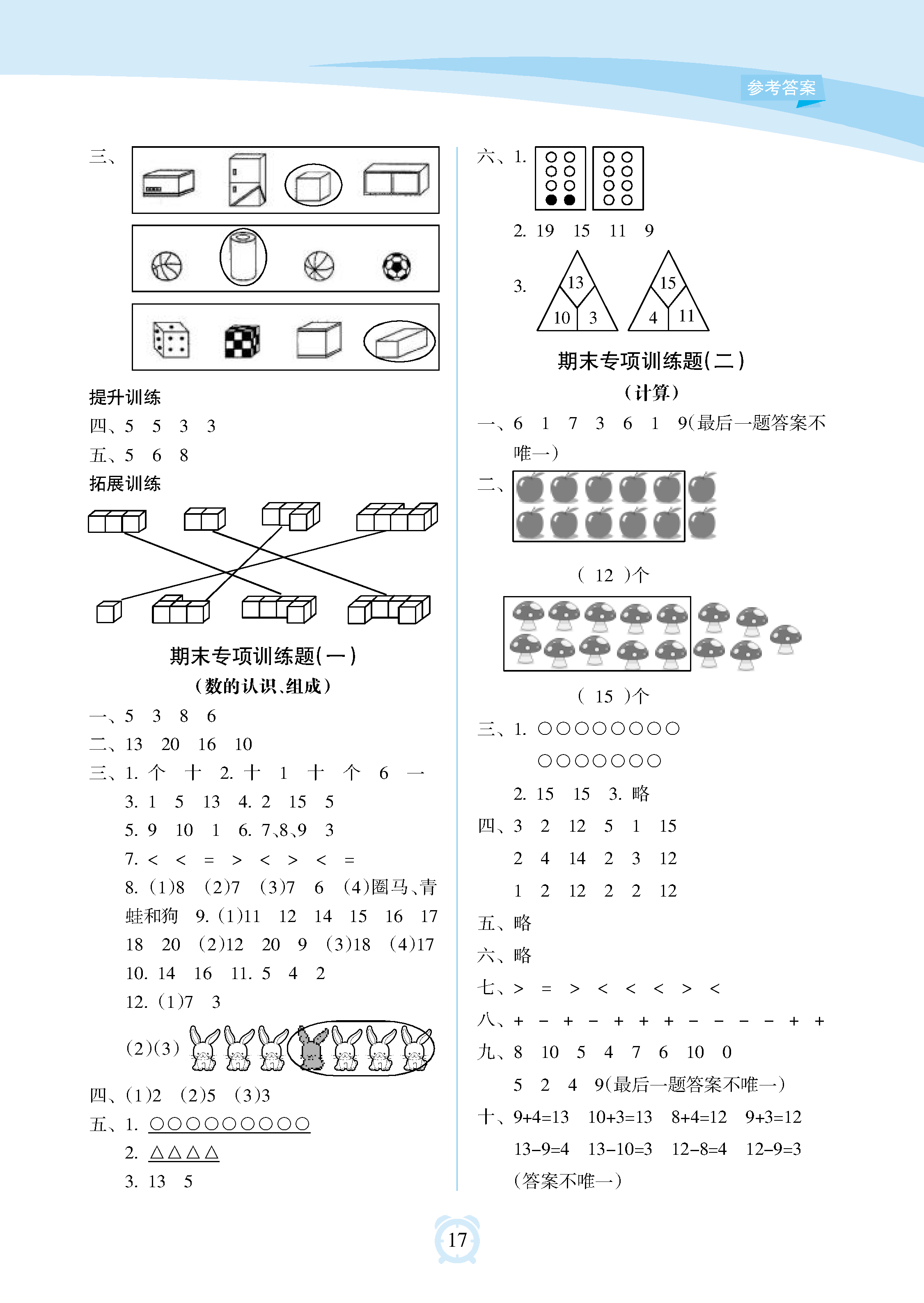 2018年新課程學(xué)習(xí)指導(dǎo)海南出版社一年級數(shù)學(xué)上冊人教版 參考答案第17頁