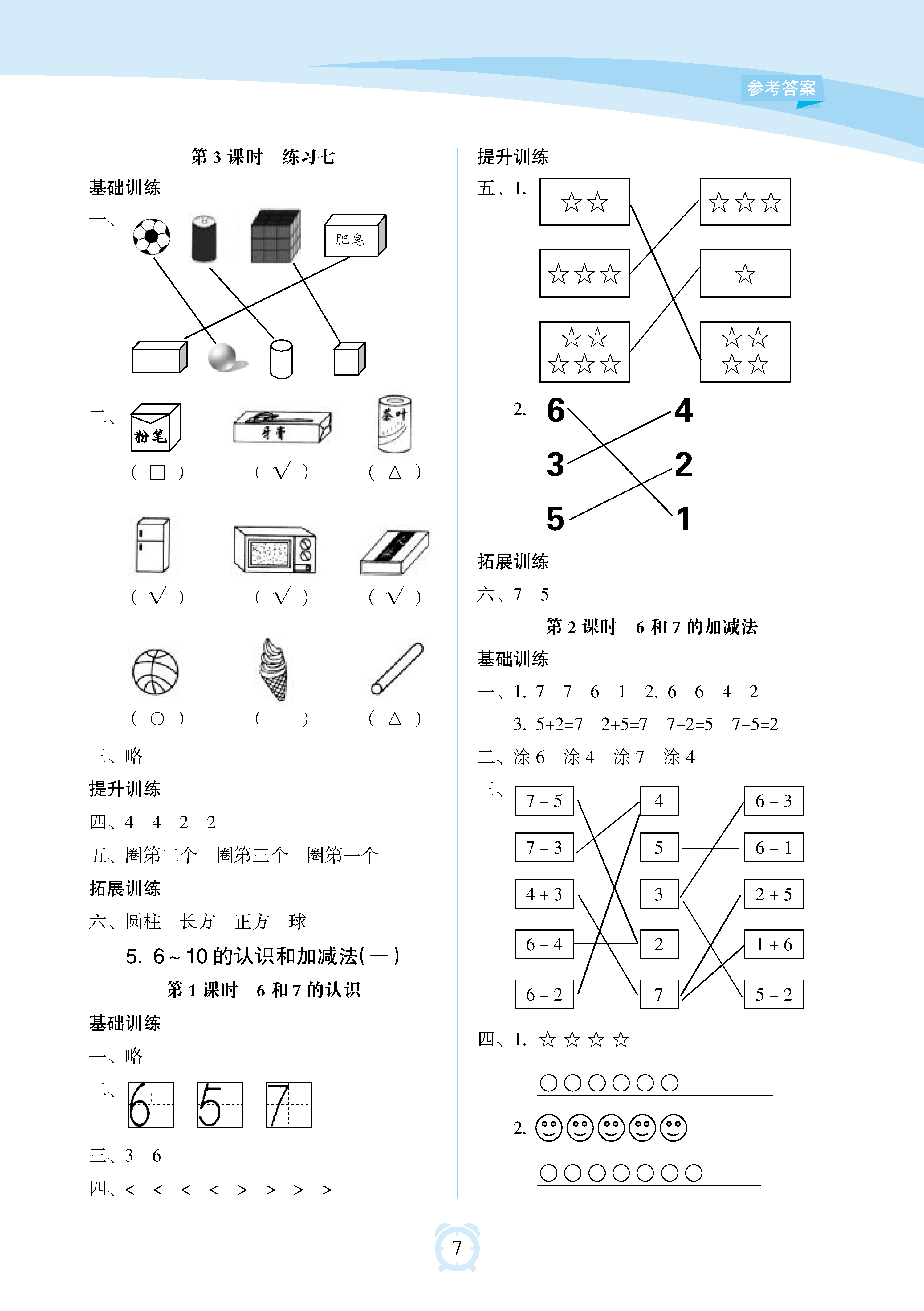 2018年新课程学习指导海南出版社一年级数学上册人教版 参考答案第7页