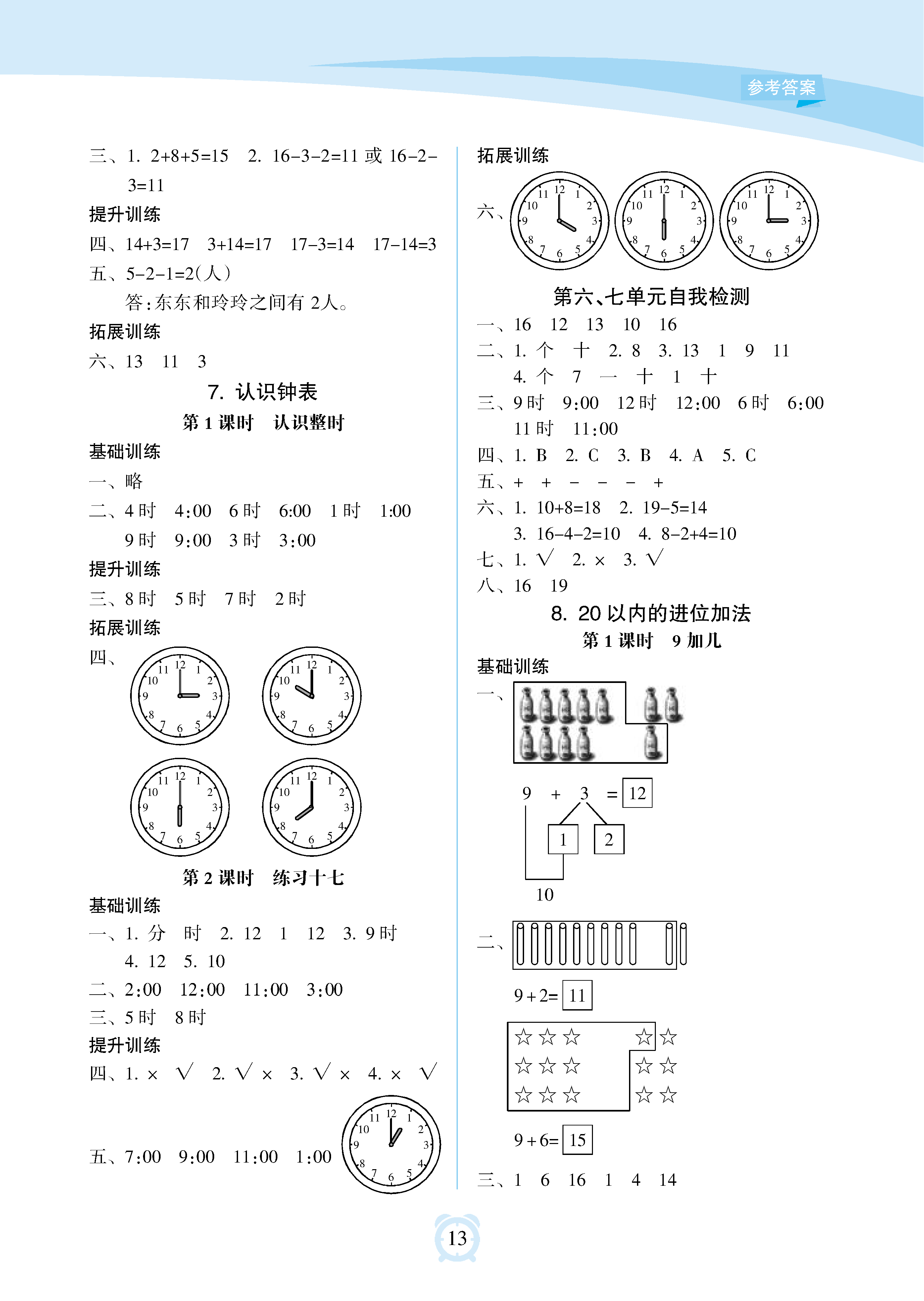 2018年新课程学习指导海南出版社一年级数学上册人教版 参考答案第13页