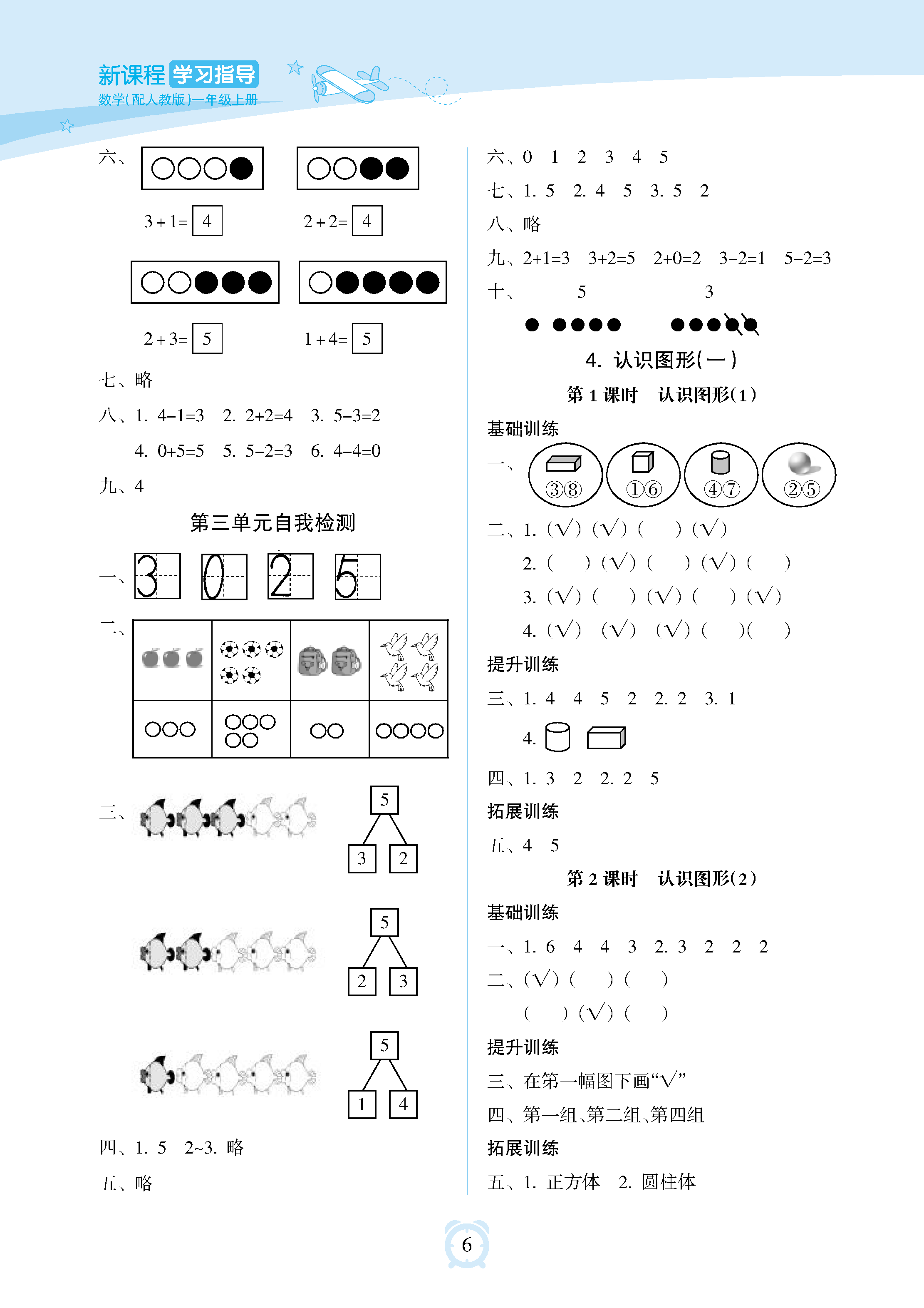 2018年新课程学习指导海南出版社一年级数学上册人教版 参考答案第6页