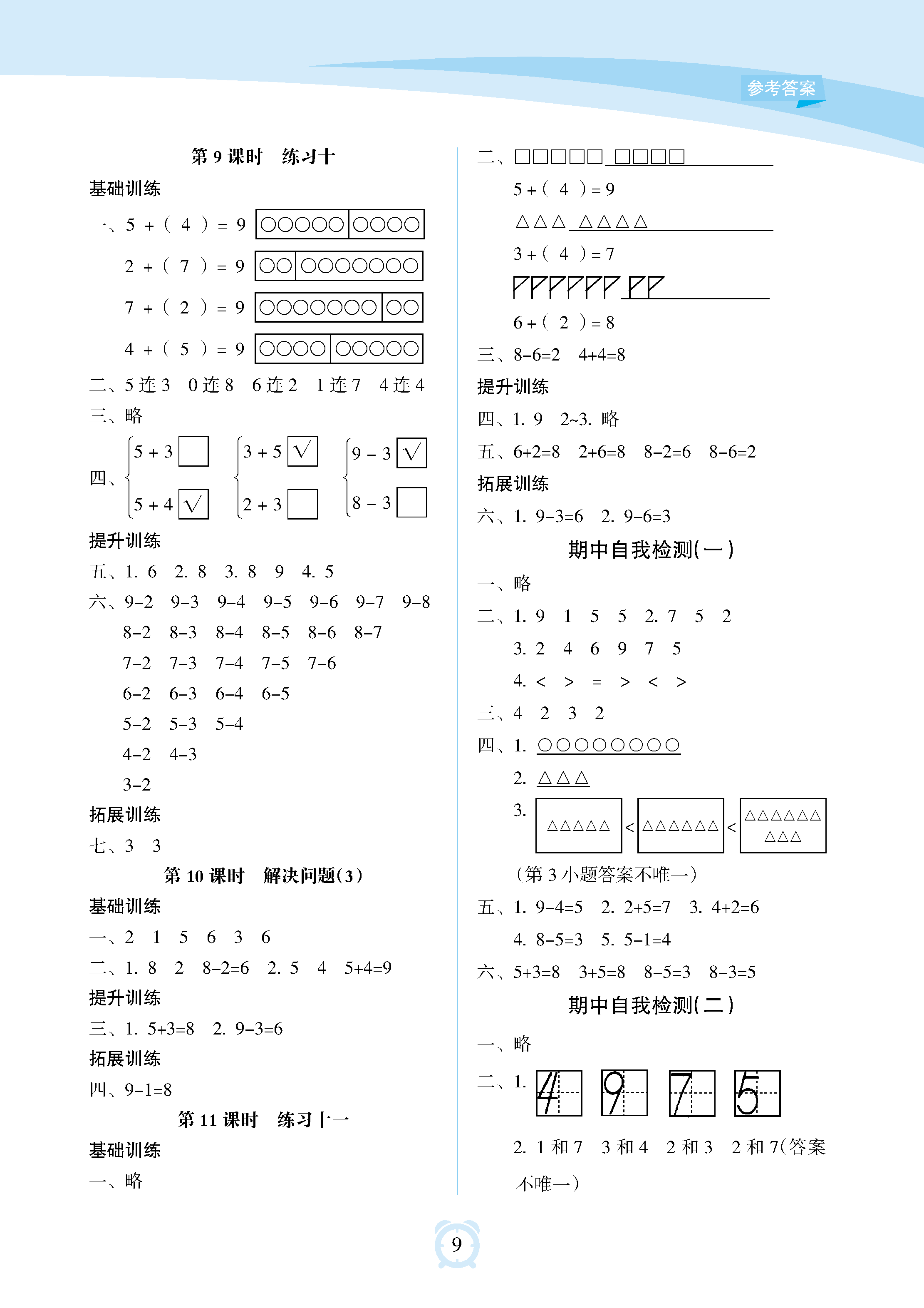 2018年新課程學(xué)習(xí)指導(dǎo)海南出版社一年級(jí)數(shù)學(xué)上冊(cè)人教版 參考答案第9頁