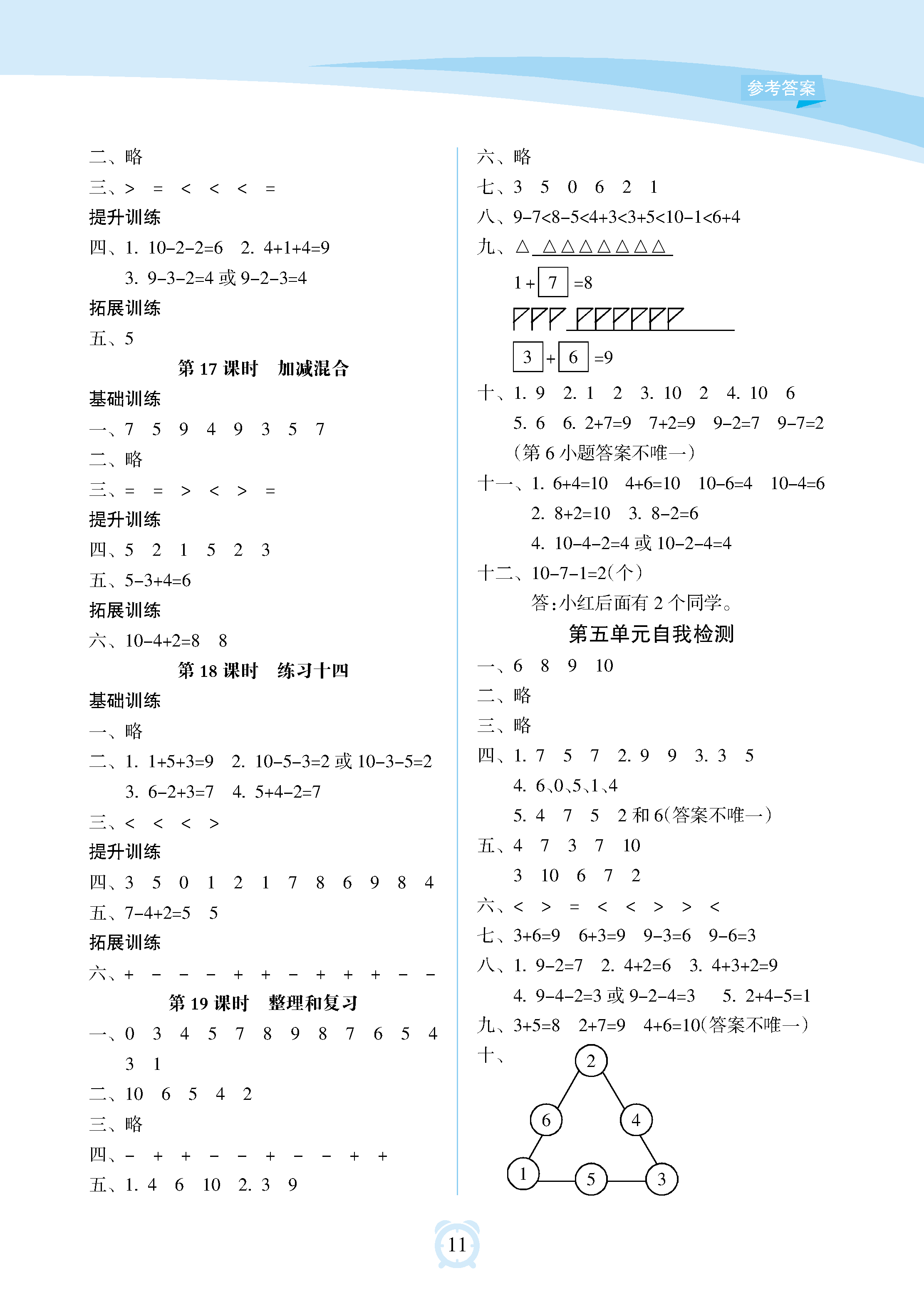 2018年新課程學習指導海南出版社一年級數(shù)學上冊人教版 參考答案第11頁