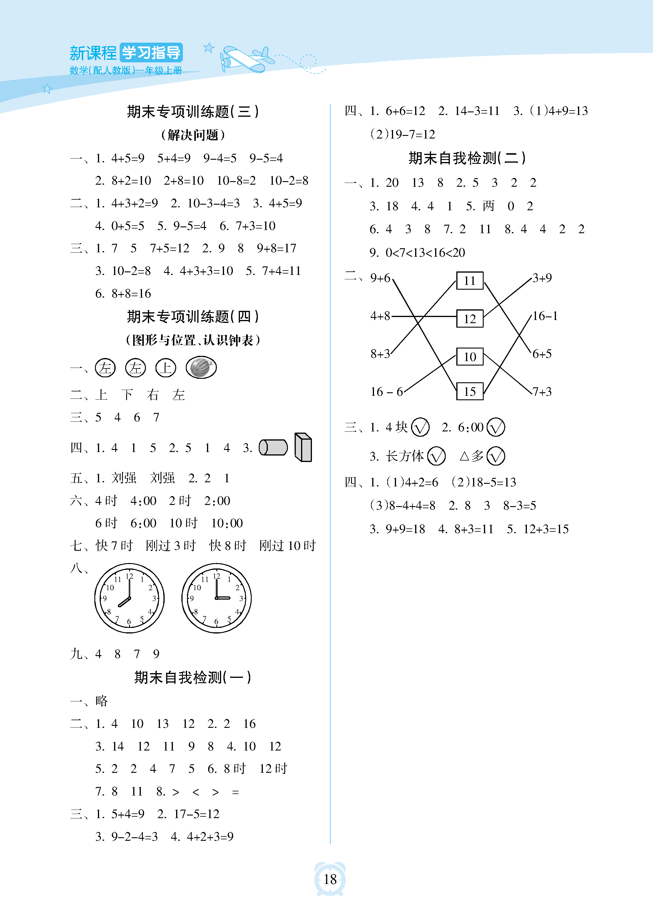 2018年新课程学习指导海南出版社一年级数学上册人教版 参考答案第18页