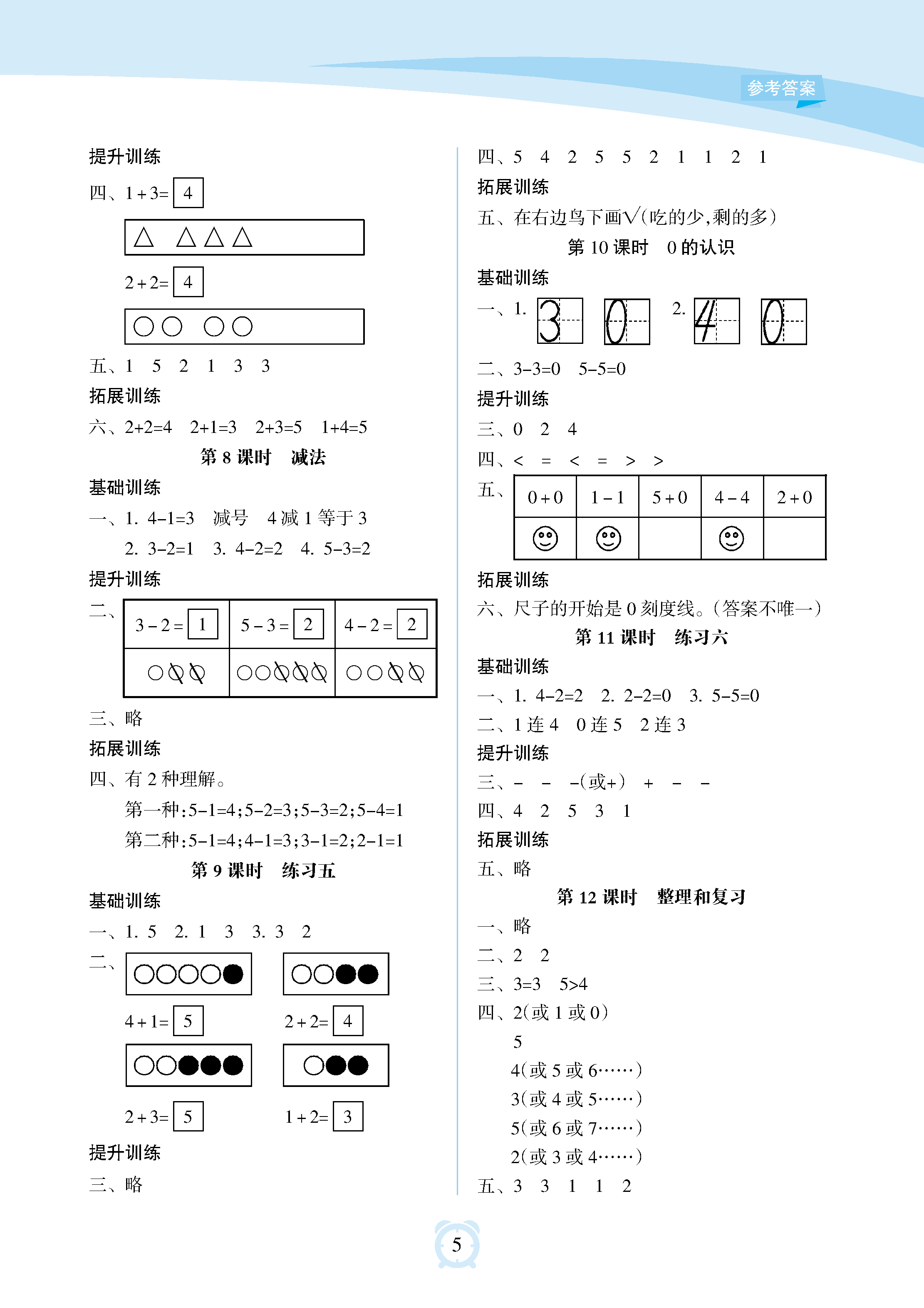 2018年新課程學(xué)習(xí)指導(dǎo)海南出版社一年級(jí)數(shù)學(xué)上冊(cè)人教版 參考答案第5頁(yè)